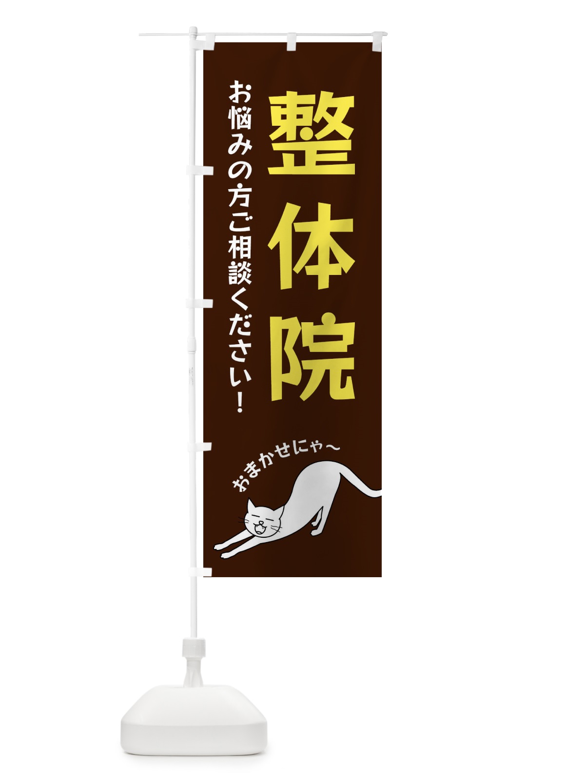 のぼり 整体院 のぼり旗 FGNW(デザイン【A】)
