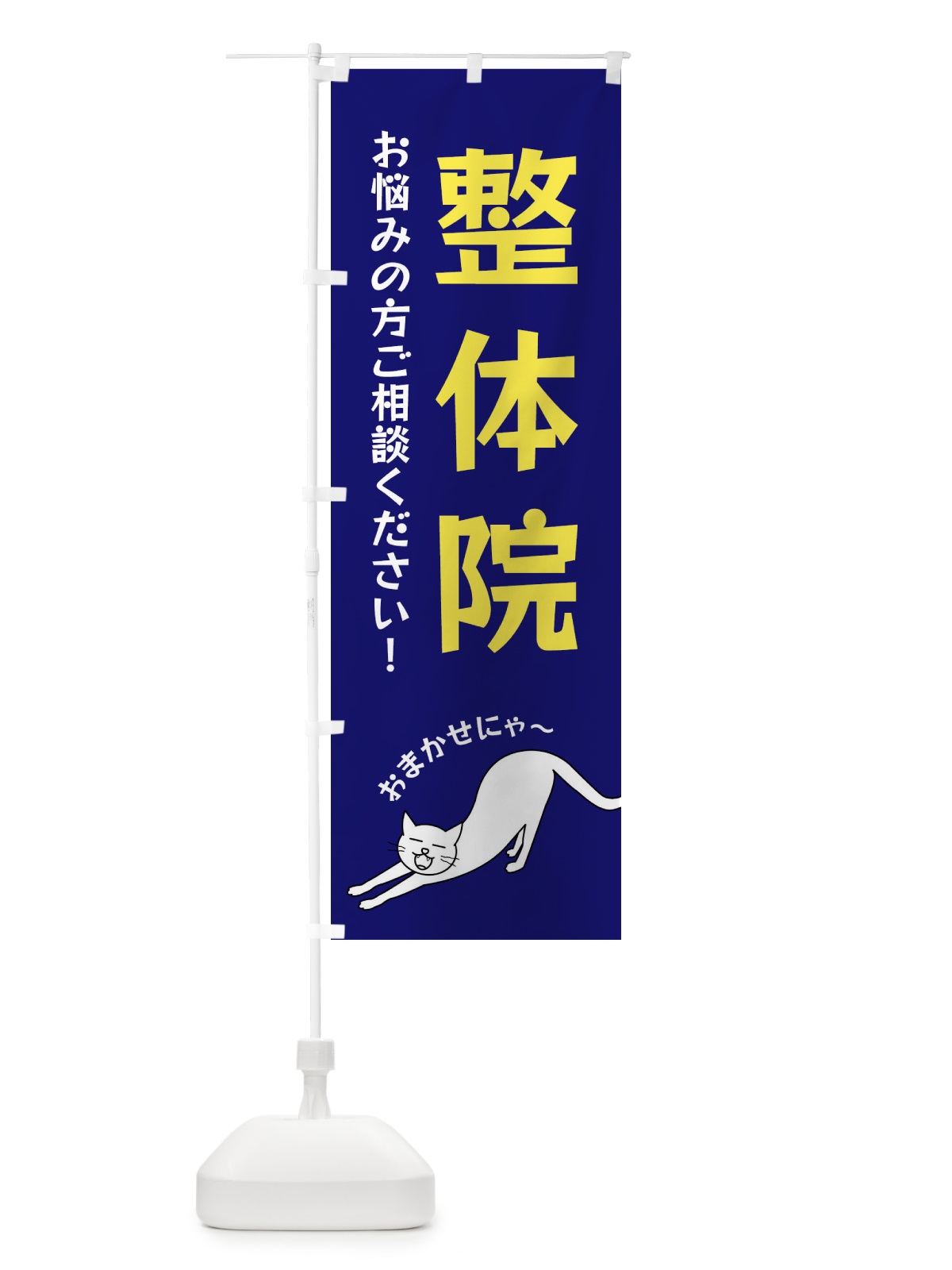 のぼり 整体院 のぼり旗 FGNW(デザイン【B】)