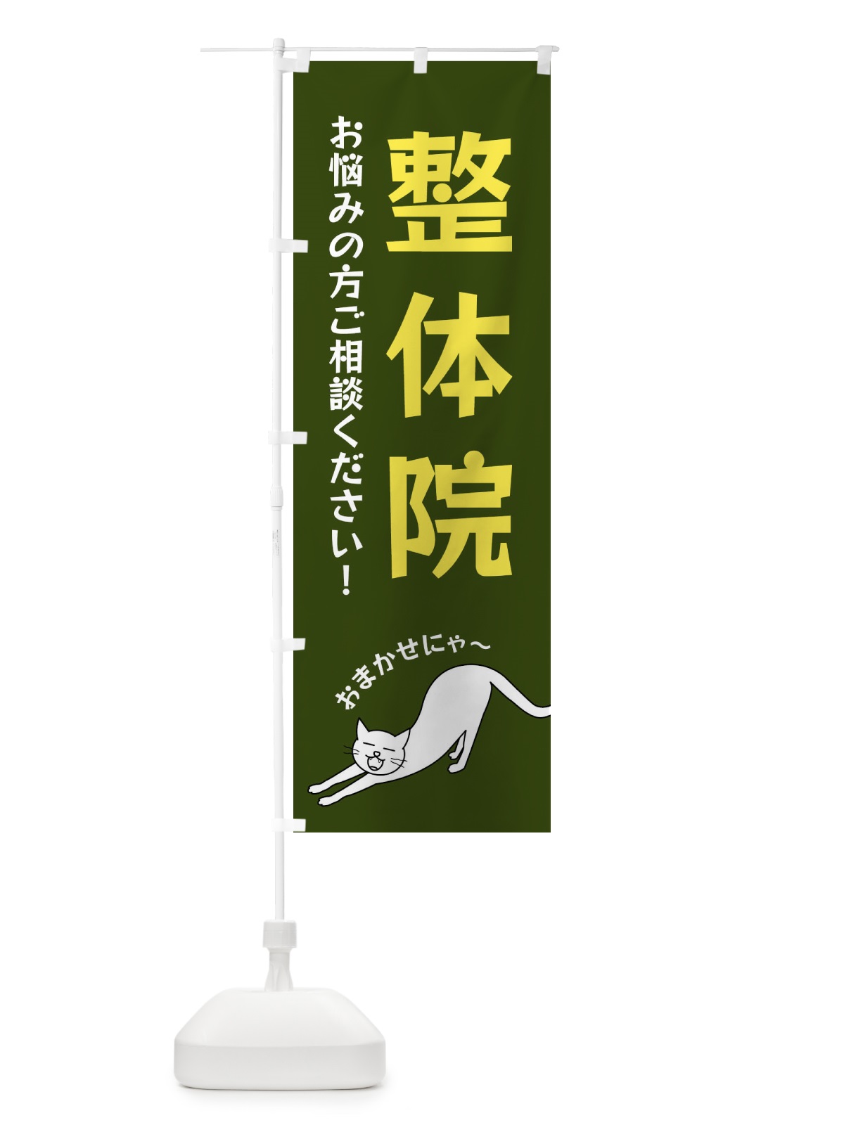 のぼり 整体院 のぼり旗 FGNW(デザイン【C】)