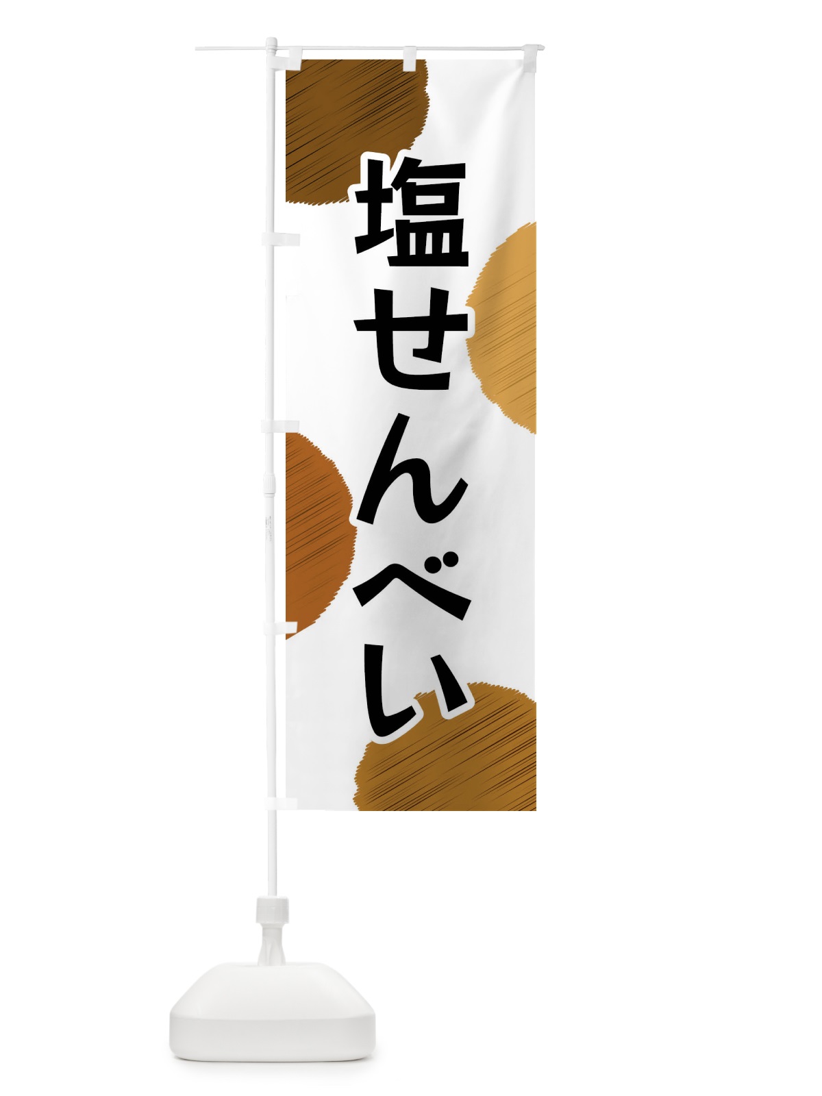 のぼり 塩せんべい のぼり旗 FGNX(デザイン【A】)