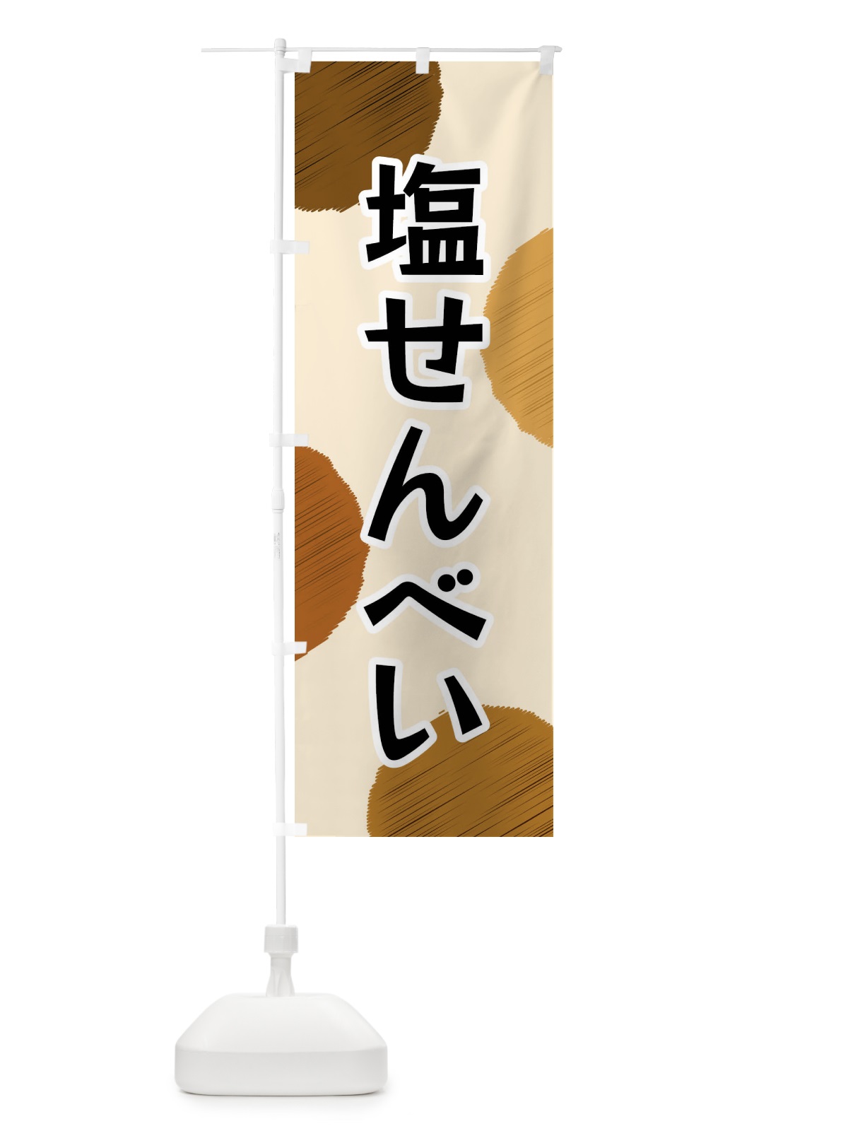 のぼり 塩せんべい のぼり旗 FGNX(デザイン【B】)