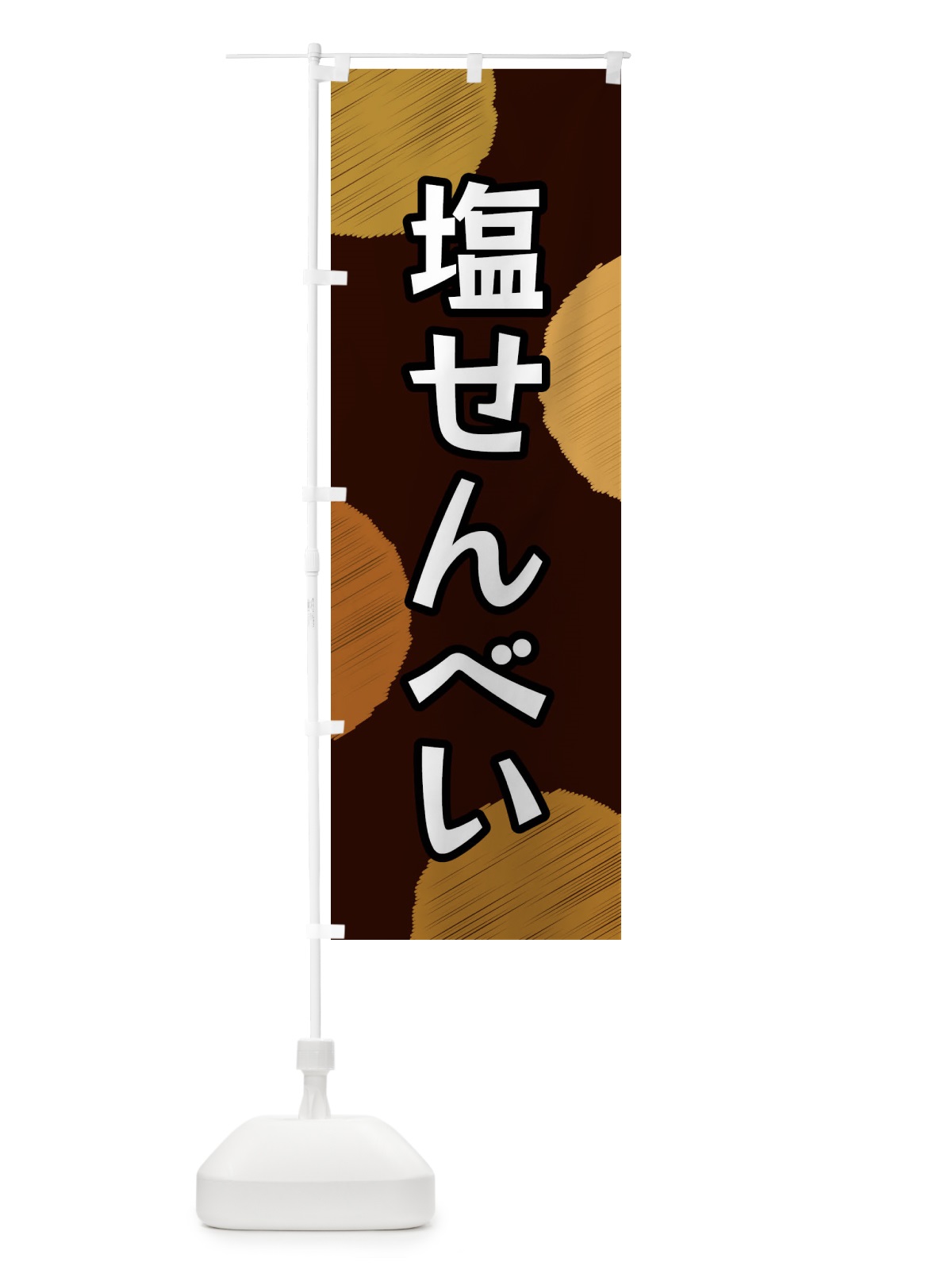 のぼり 塩せんべい のぼり旗 FGNX(デザイン【C】)