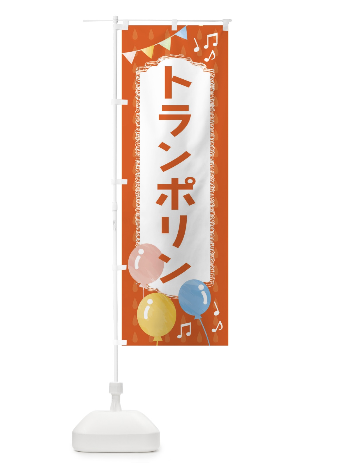 のぼり トランポリン のぼり旗 FGP0(デザイン【A】)
