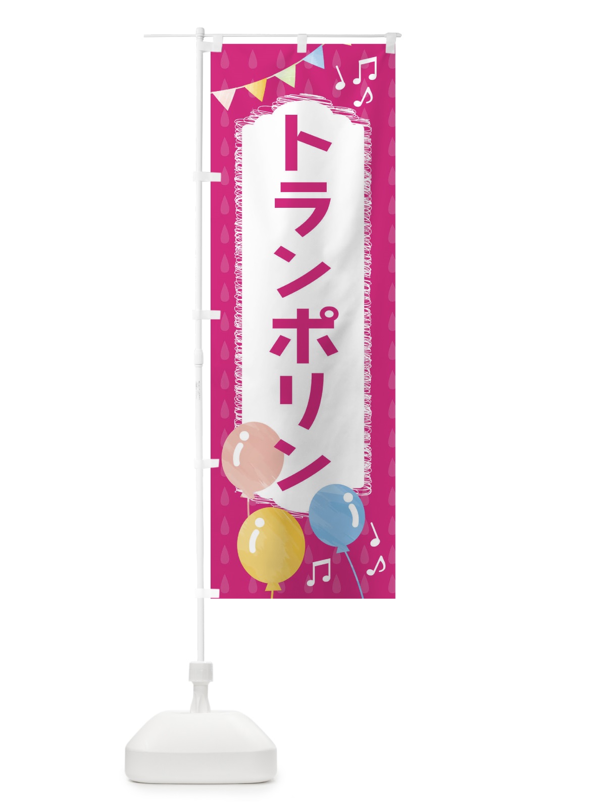 のぼり トランポリン のぼり旗 FGP0(デザイン【B】)