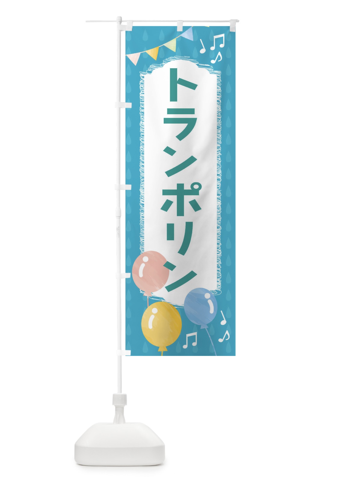 のぼり トランポリン のぼり旗 FGP0(デザイン【C】)