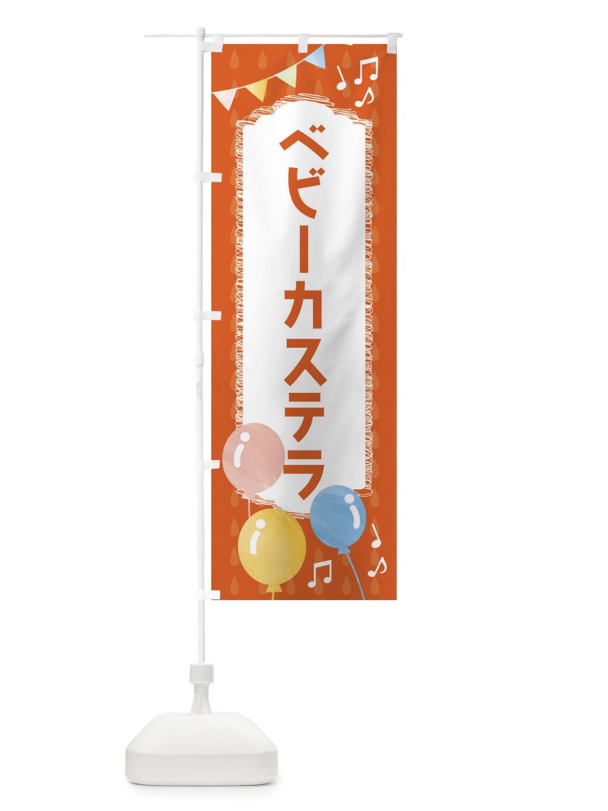 のぼり ベビーカステラ のぼり旗 FGP2(デザイン【A】)