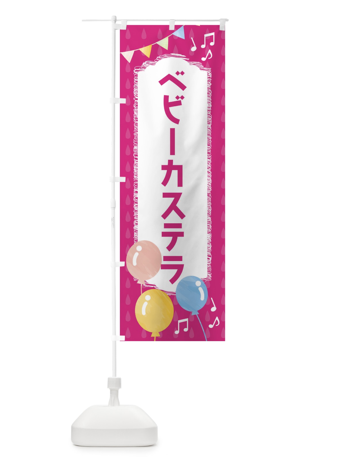 のぼり ベビーカステラ のぼり旗 FGP2(デザイン【B】)