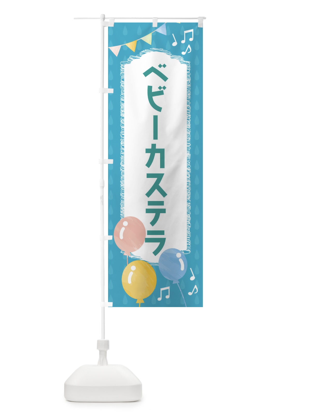 のぼり ベビーカステラ のぼり旗 FGP2(デザイン【C】)