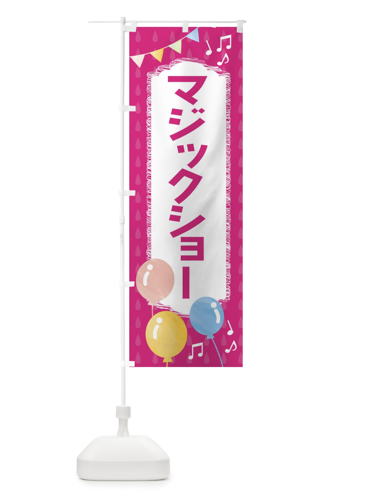 のぼり マジックショー のぼり旗 FGP3(デザイン【B】)