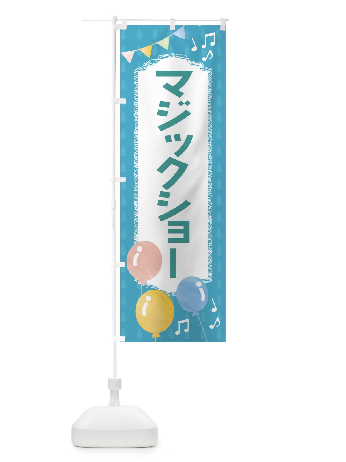 のぼり マジックショー のぼり旗 FGP3(デザイン【C】)