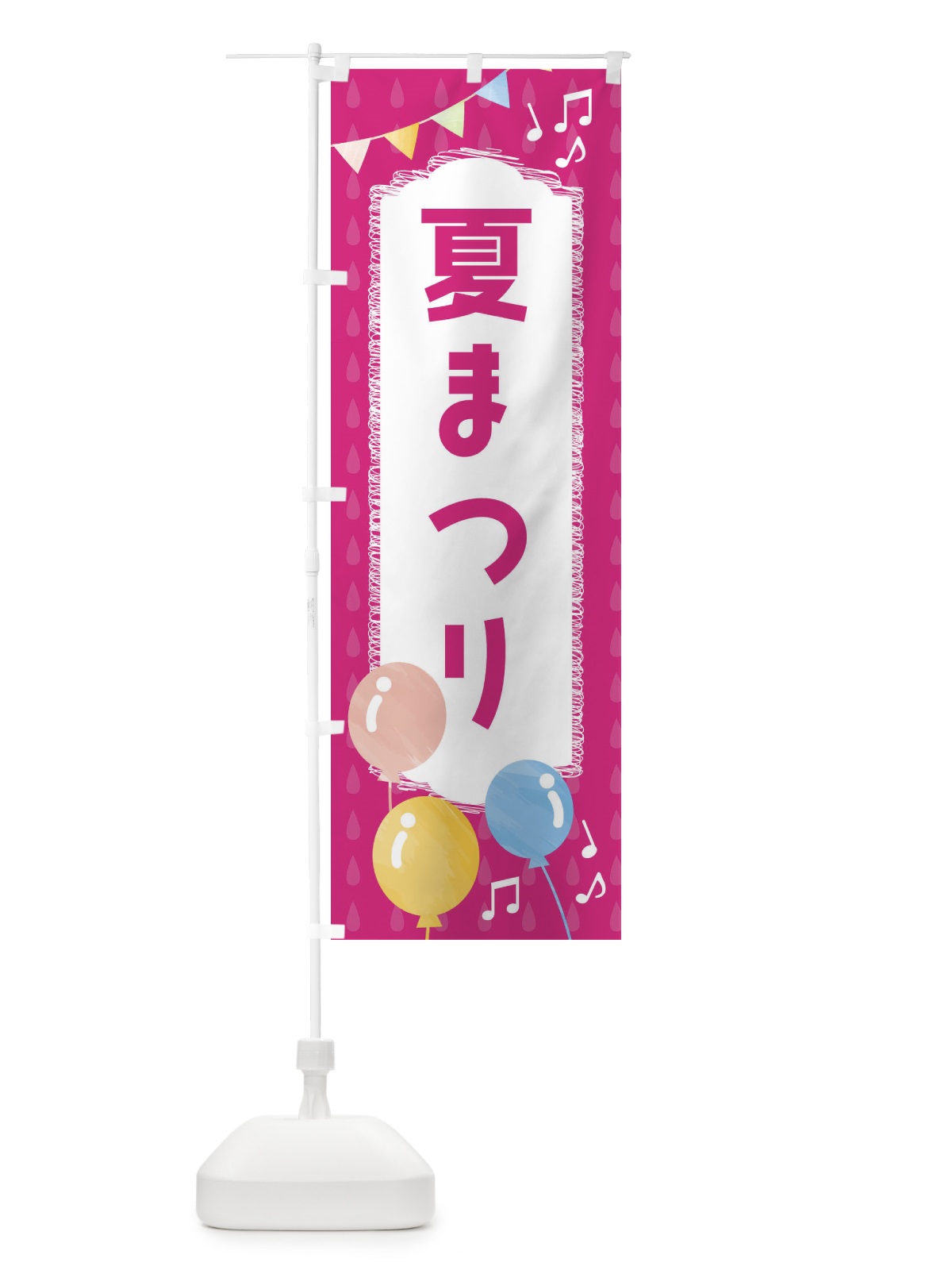 のぼり 夏まつり のぼり旗 FGP6(デザイン【B】)