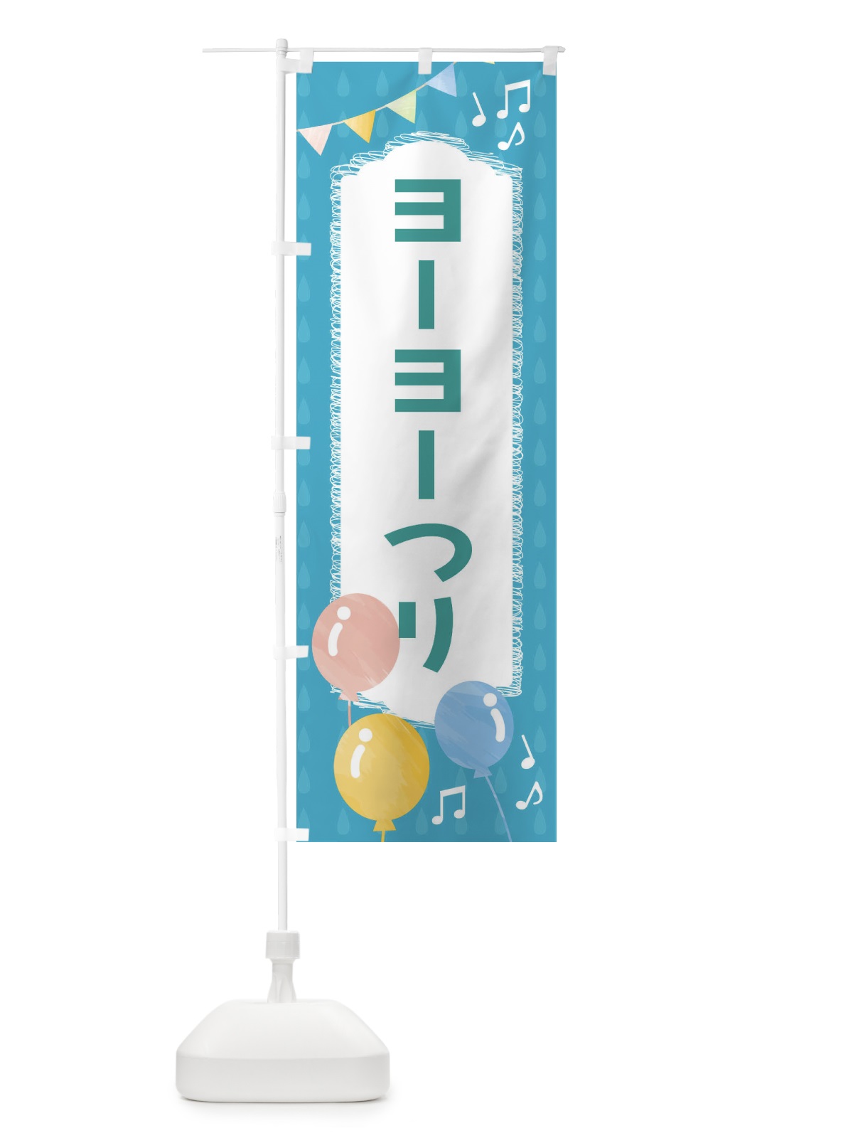 のぼり ヨーヨーつり のぼり旗 FGPA(デザイン【C】)