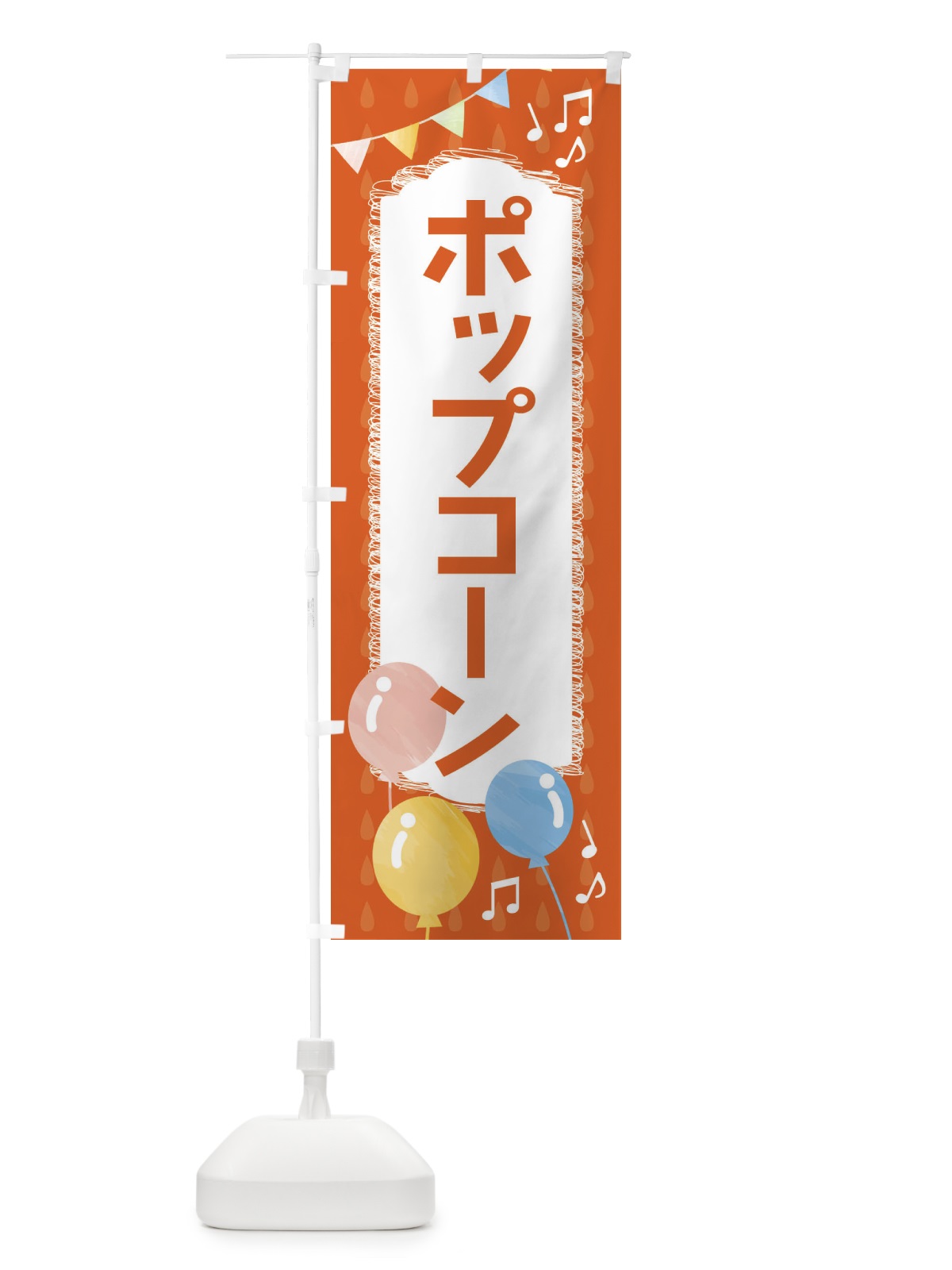 のぼり ポップコーン のぼり旗 FGPE(デザイン【A】)