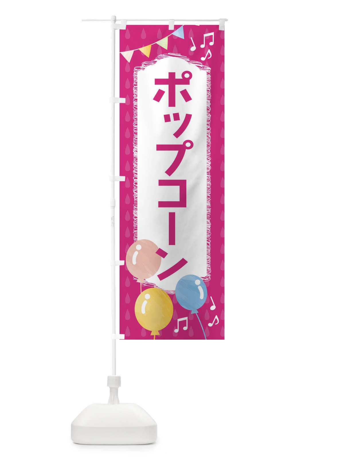 のぼり ポップコーン のぼり旗 FGPE(デザイン【B】)