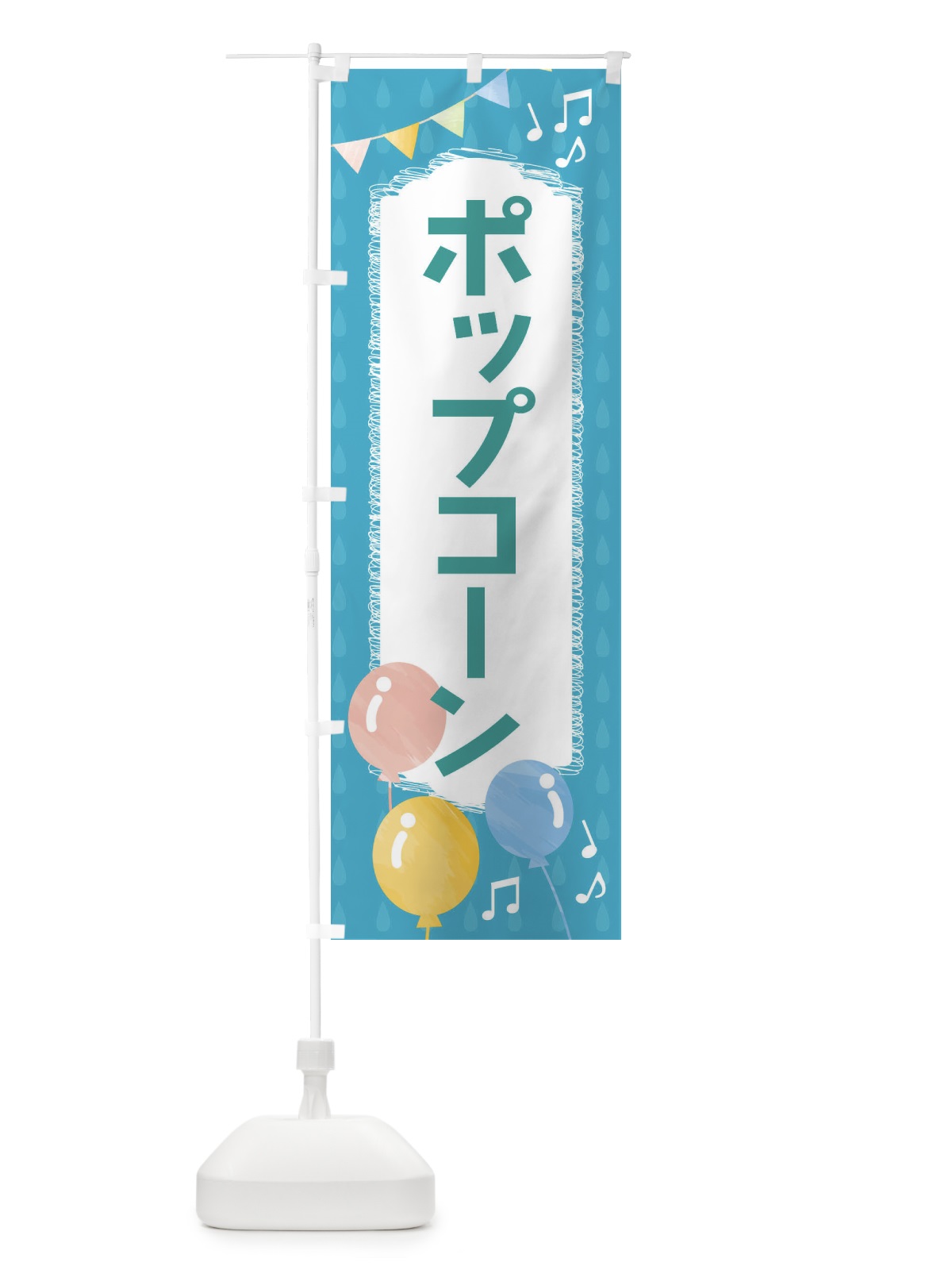 のぼり ポップコーン のぼり旗 FGPE(デザイン【C】)