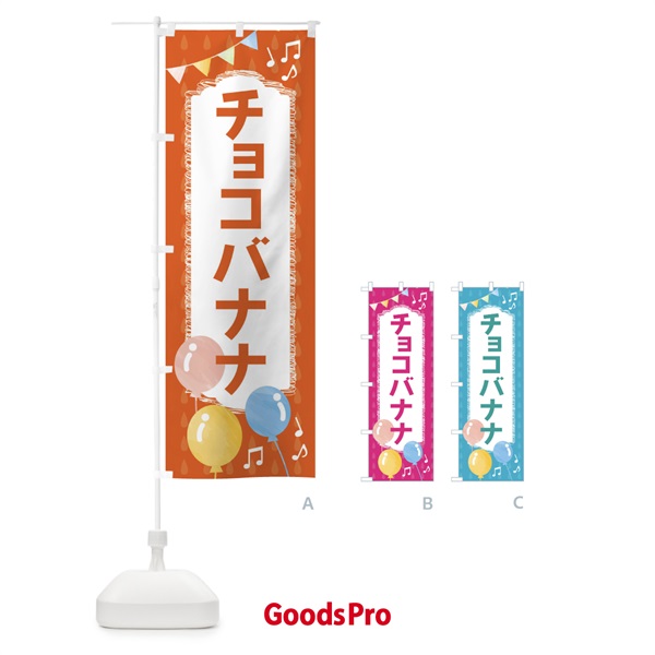 のぼり チョコバナナ のぼり旗 FGPK