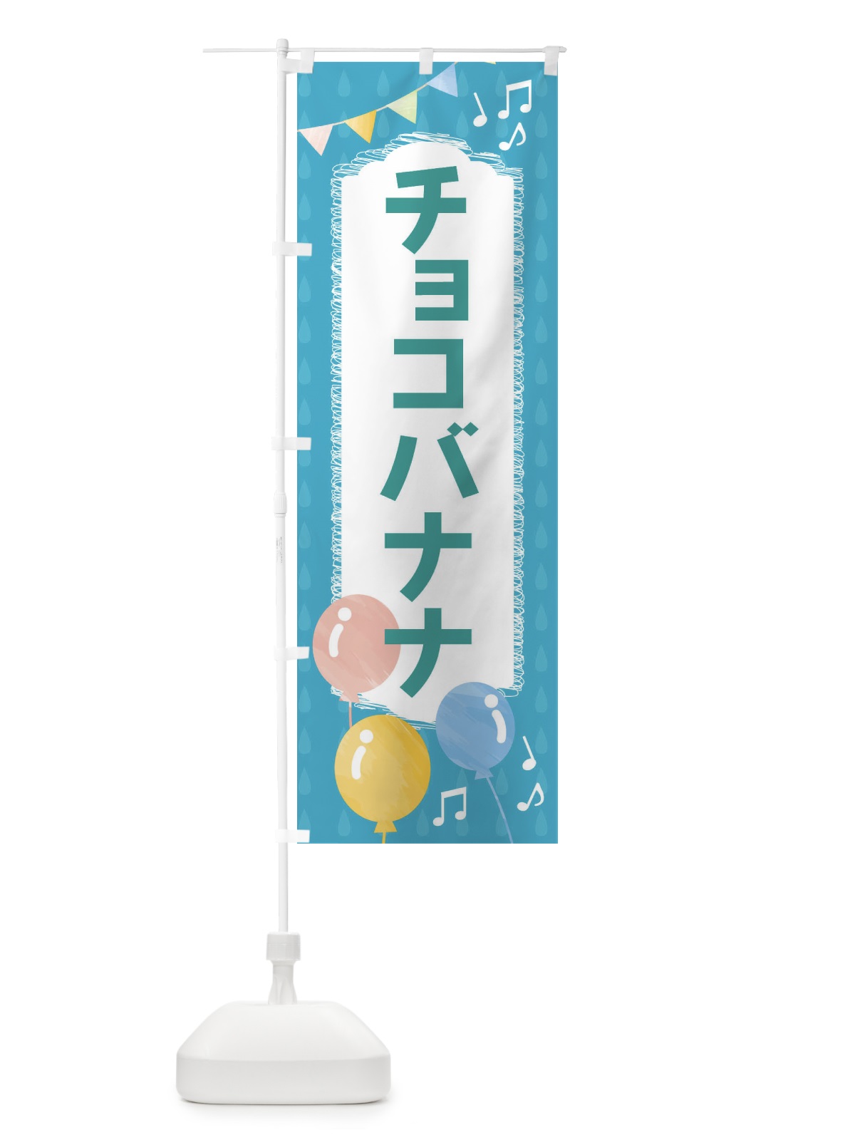 のぼり チョコバナナ のぼり旗 FGPK(デザイン【C】)