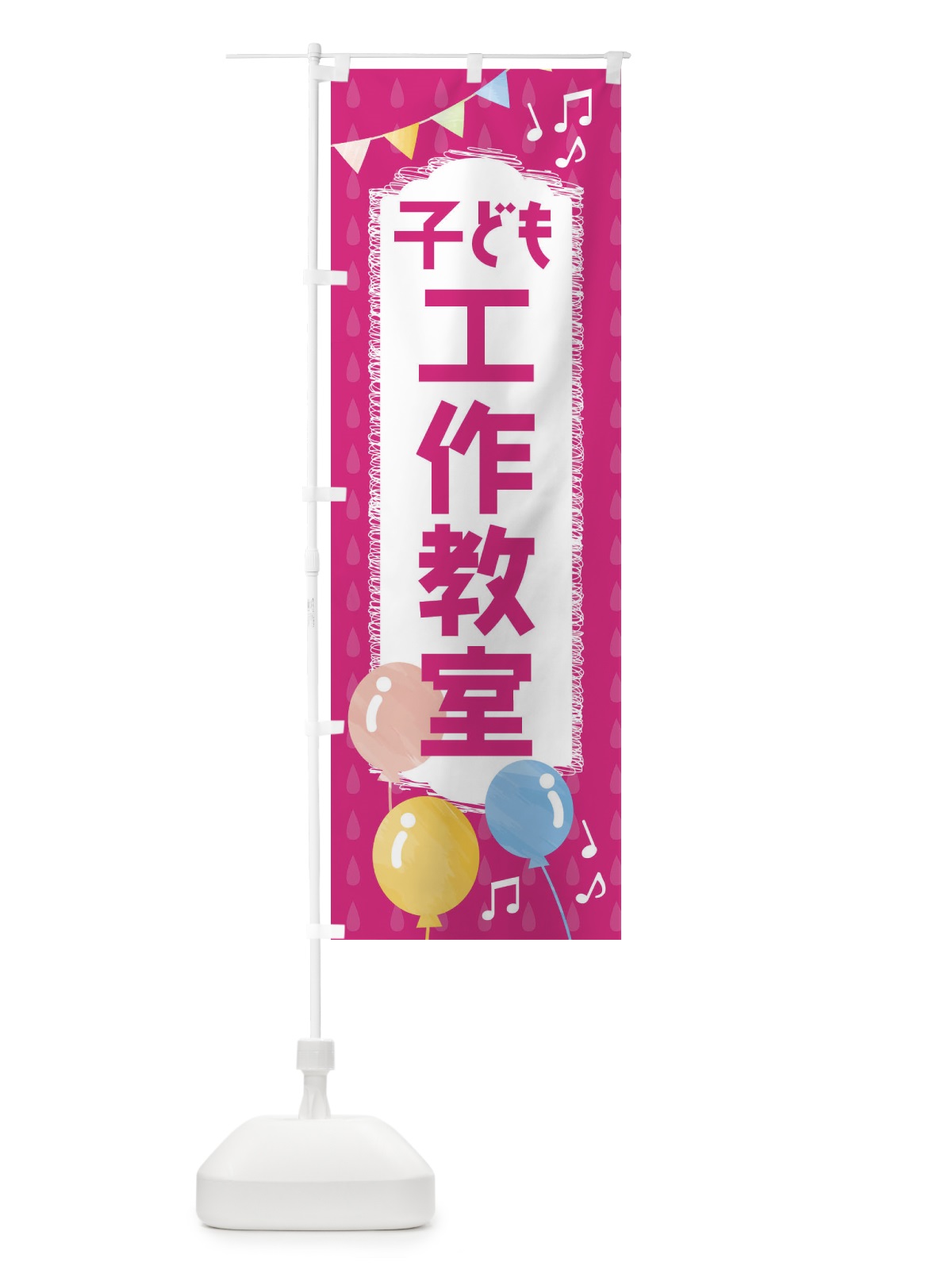 のぼり 工作教室 のぼり旗 FGPL(デザイン【B】)