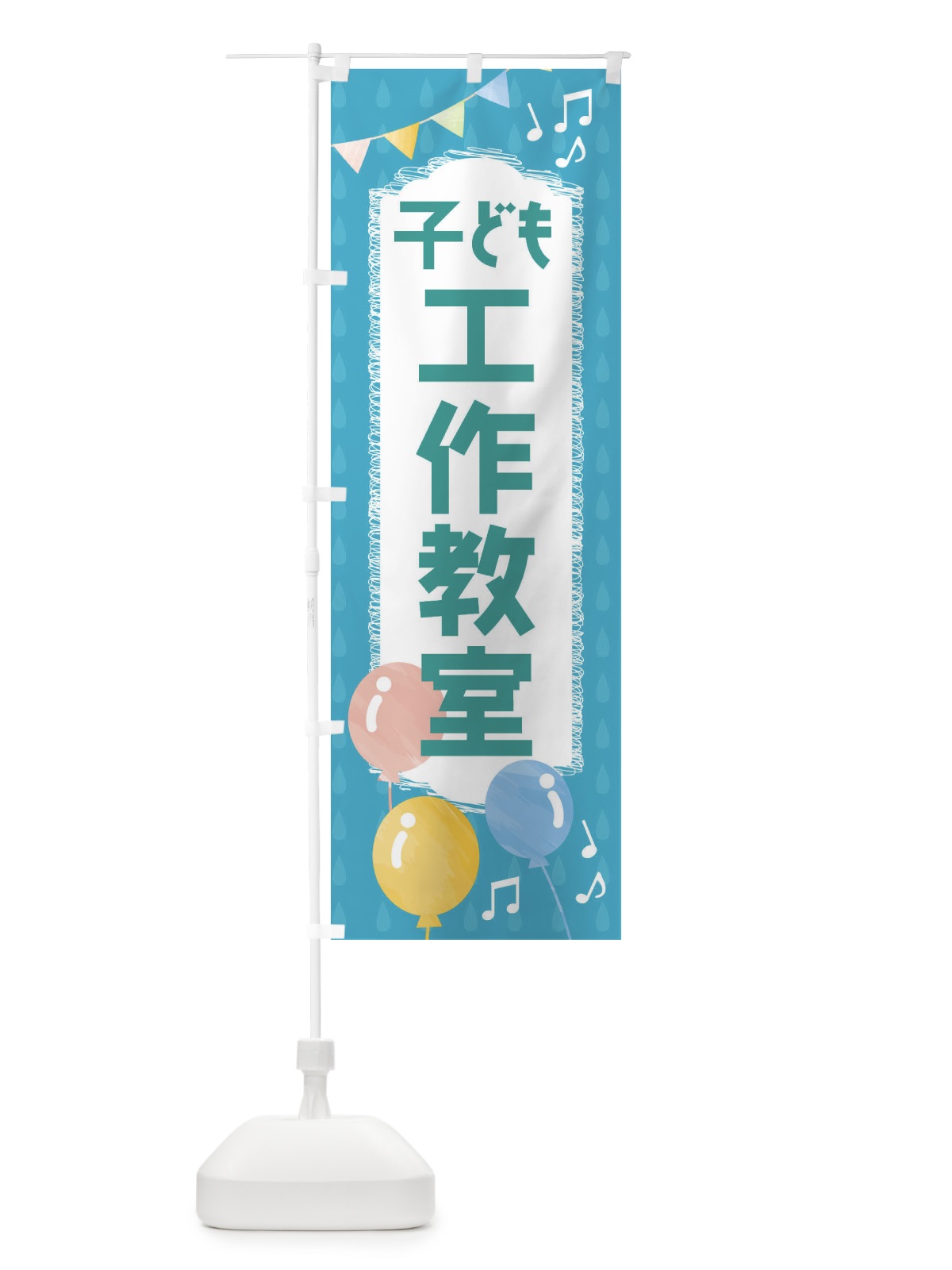 のぼり 工作教室 のぼり旗 FGPL(デザイン【C】)