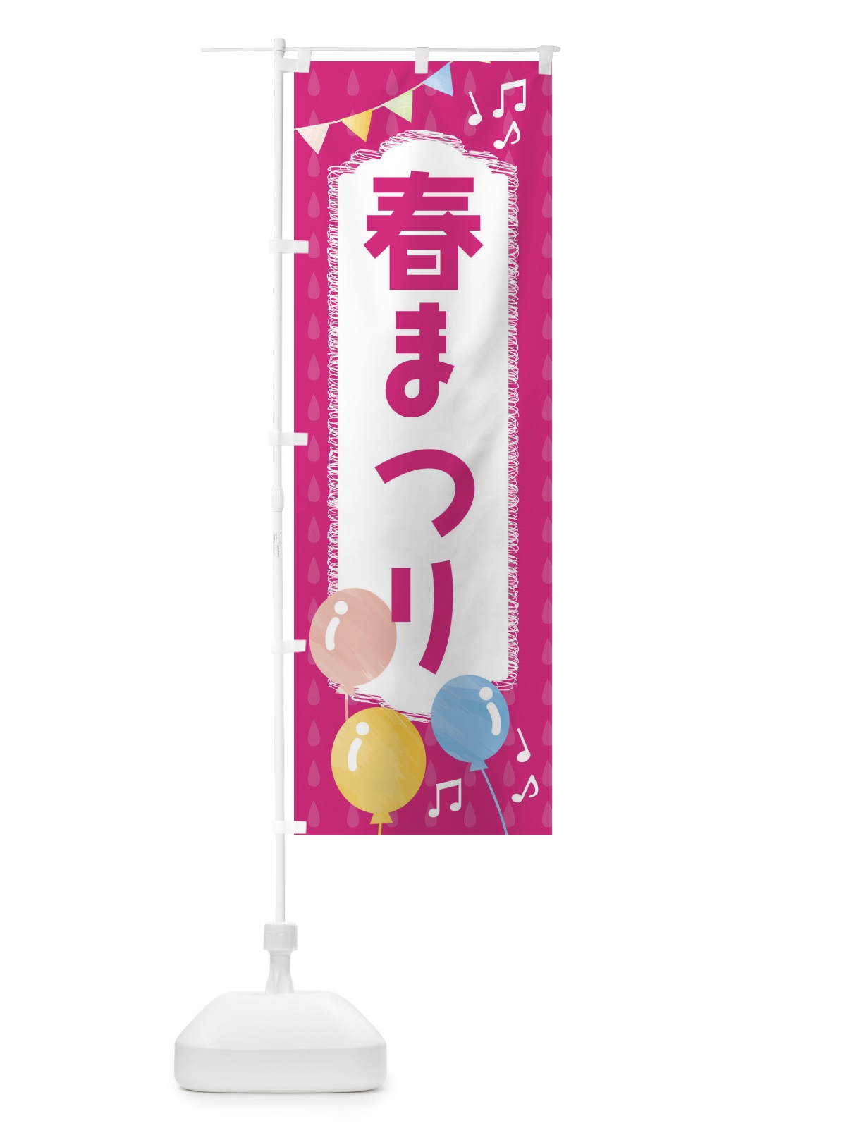 のぼり 春まつり のぼり旗 FGPP(デザイン【B】)