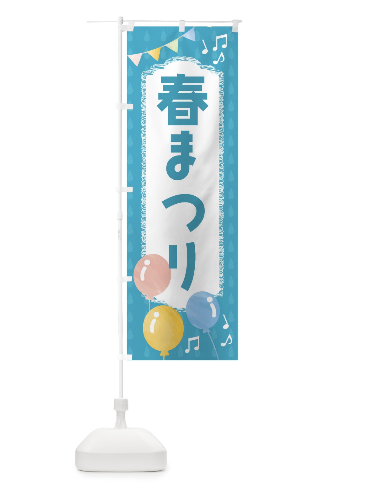 のぼり 春まつり のぼり旗 FGPP(デザイン【C】)