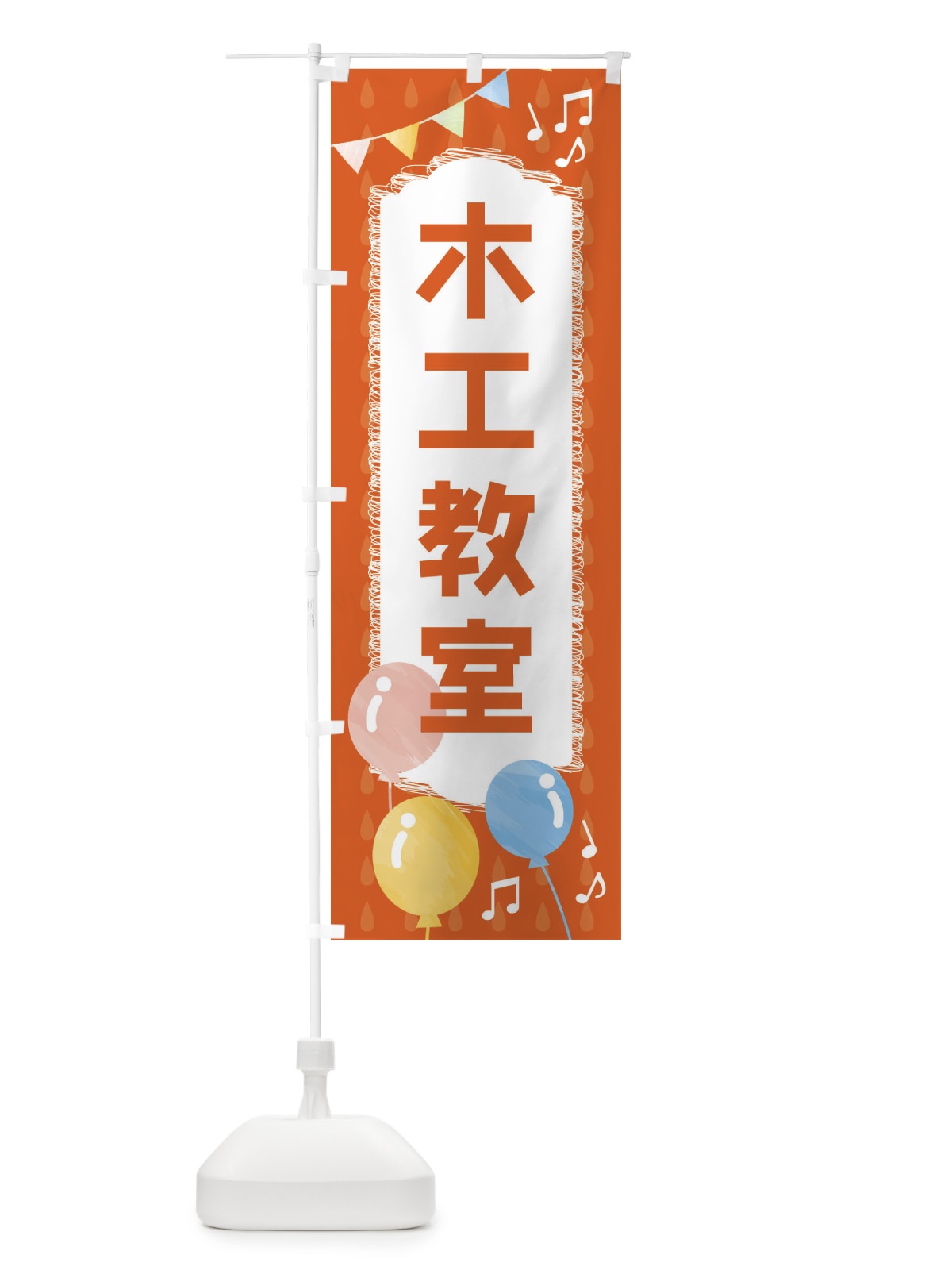 のぼり 木工教室 のぼり旗 FGPR(デザイン【A】)