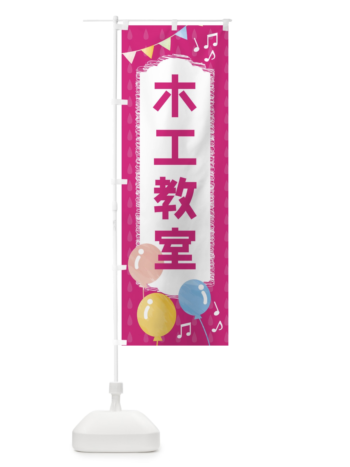 のぼり 木工教室 のぼり旗 FGPR(デザイン【B】)
