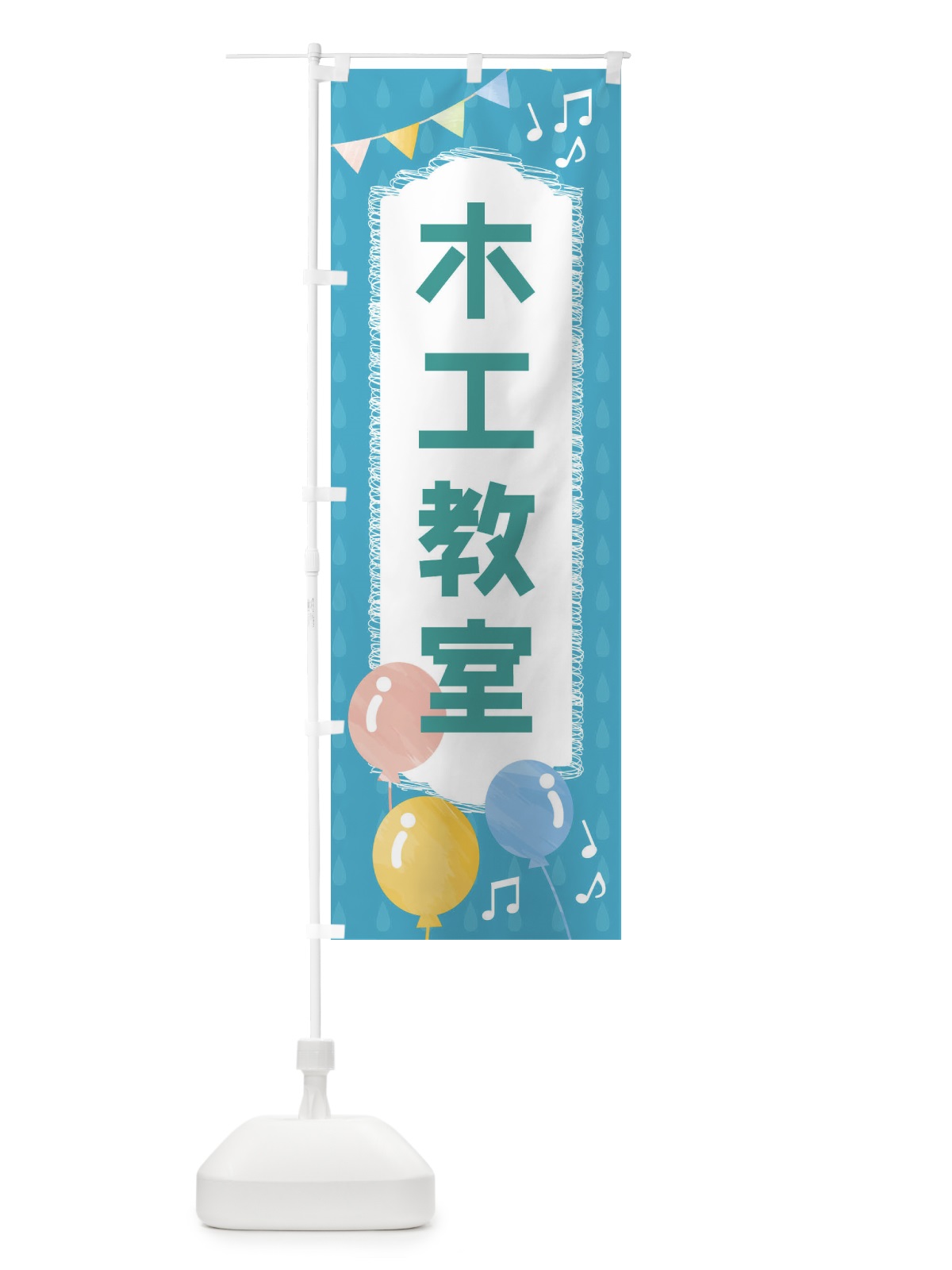 のぼり 木工教室 のぼり旗 FGPR(デザイン【C】)