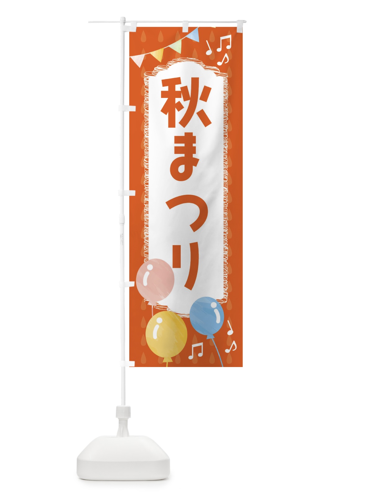 のぼり 秋まつり のぼり旗 FGPU(デザイン【A】)