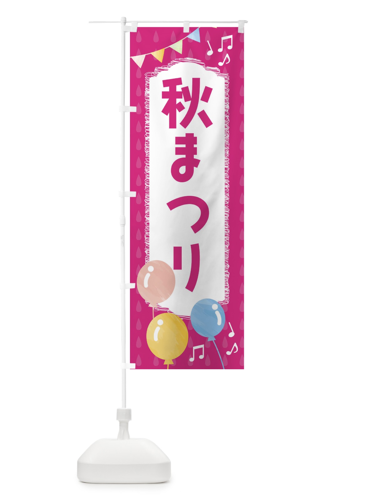 のぼり 秋まつり のぼり旗 FGPU(デザイン【B】)