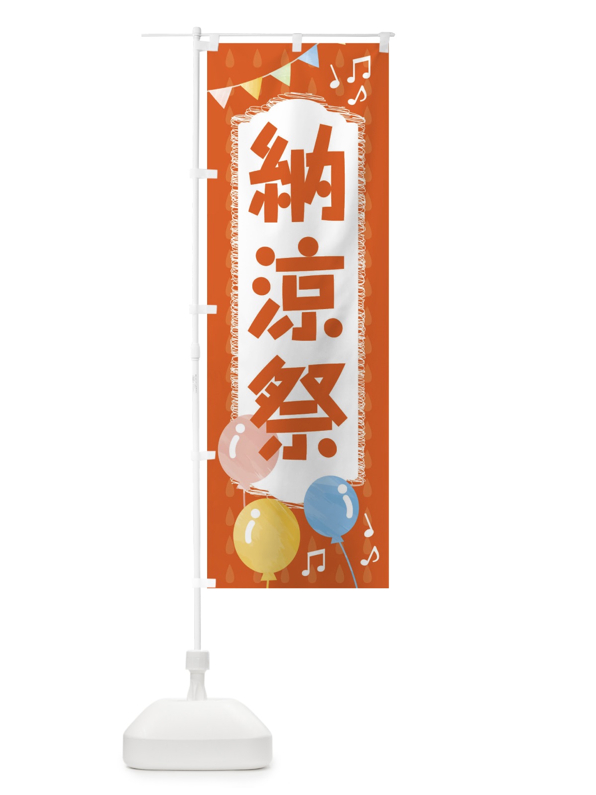 のぼり 納涼祭 のぼり旗 FGR4(デザイン【A】)