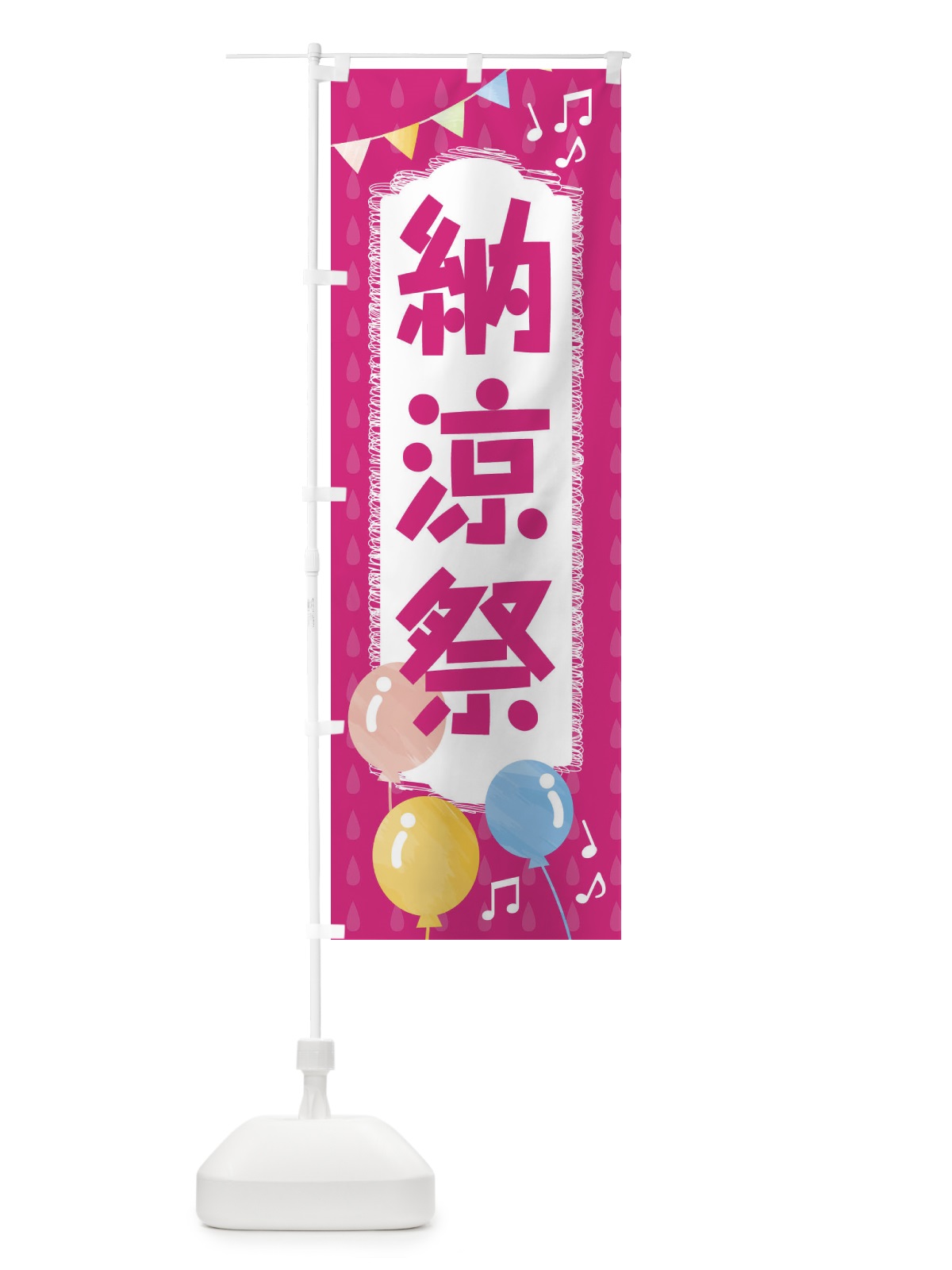 のぼり 納涼祭 のぼり旗 FGR4(デザイン【B】)