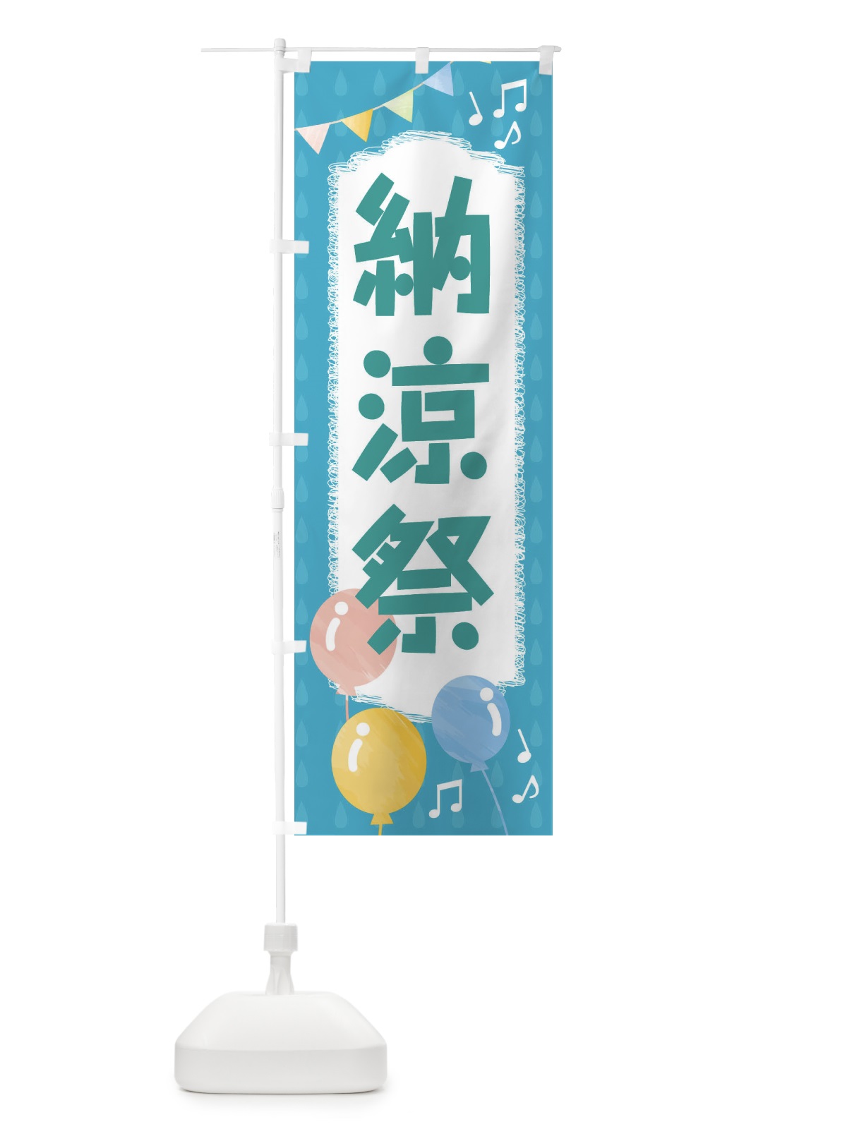 のぼり 納涼祭 のぼり旗 FGR4(デザイン【C】)