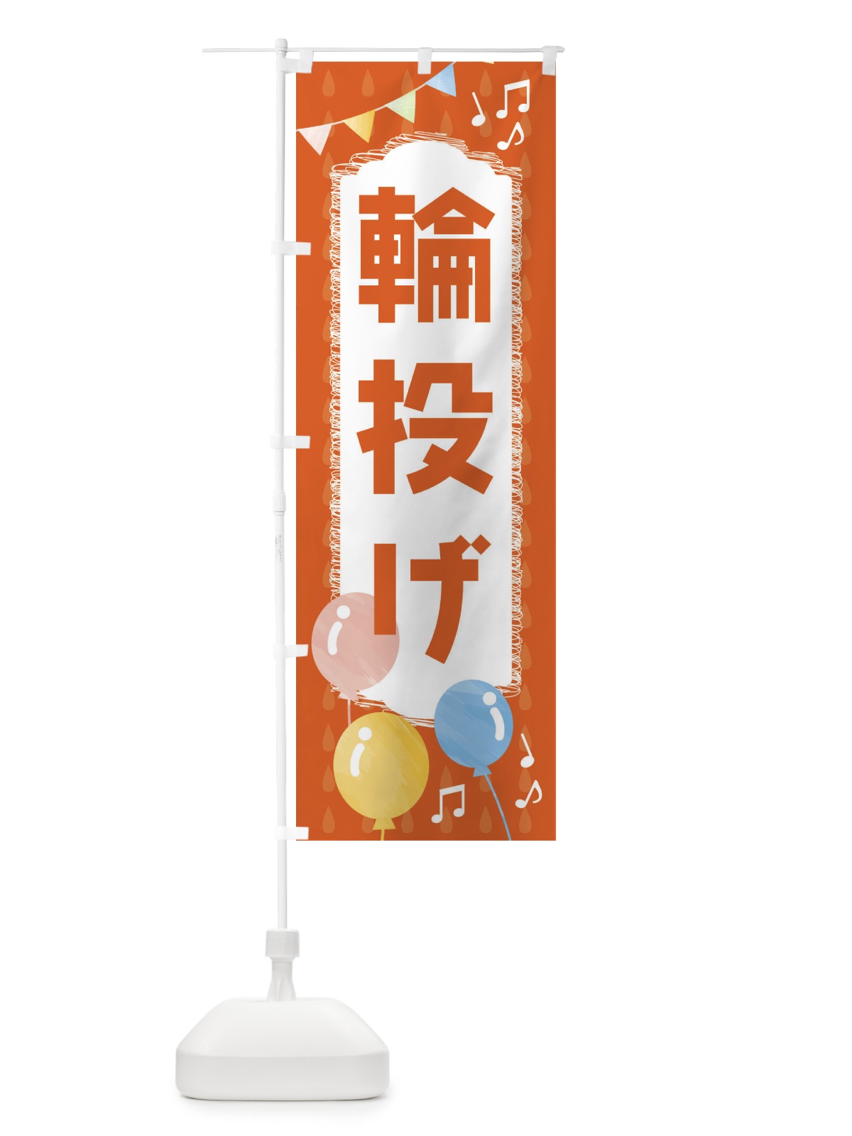 のぼり 輪投げ のぼり旗 FGRK(デザイン【A】)