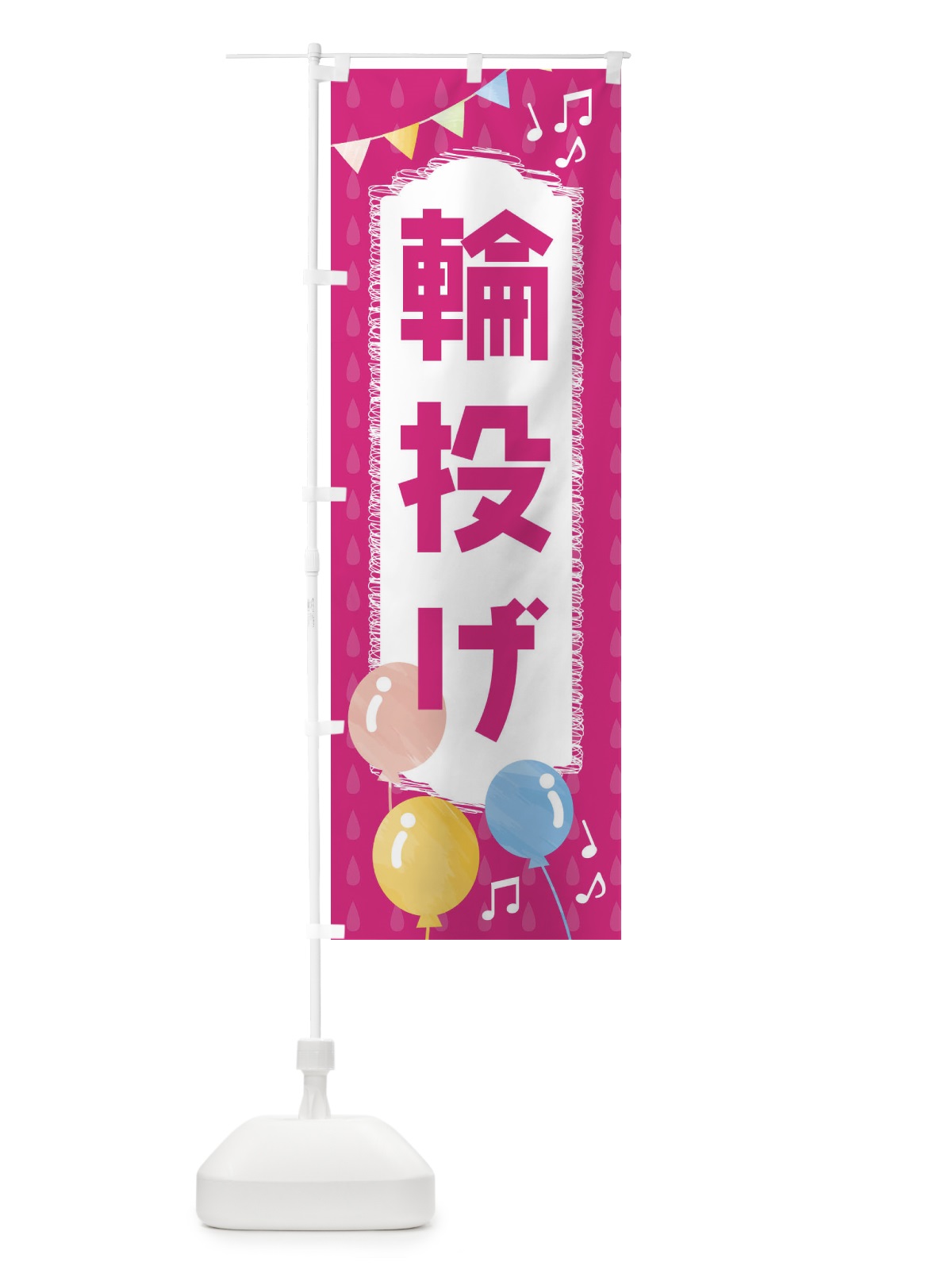 のぼり 輪投げ のぼり旗 FGRK(デザイン【B】)
