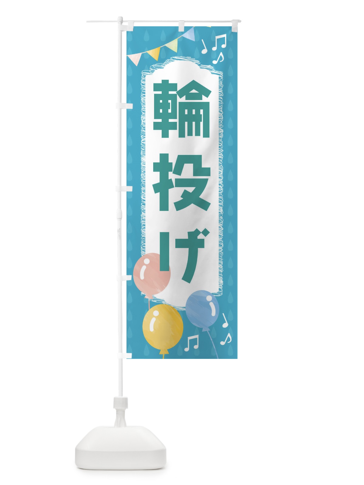のぼり 輪投げ のぼり旗 FGRK(デザイン【C】)