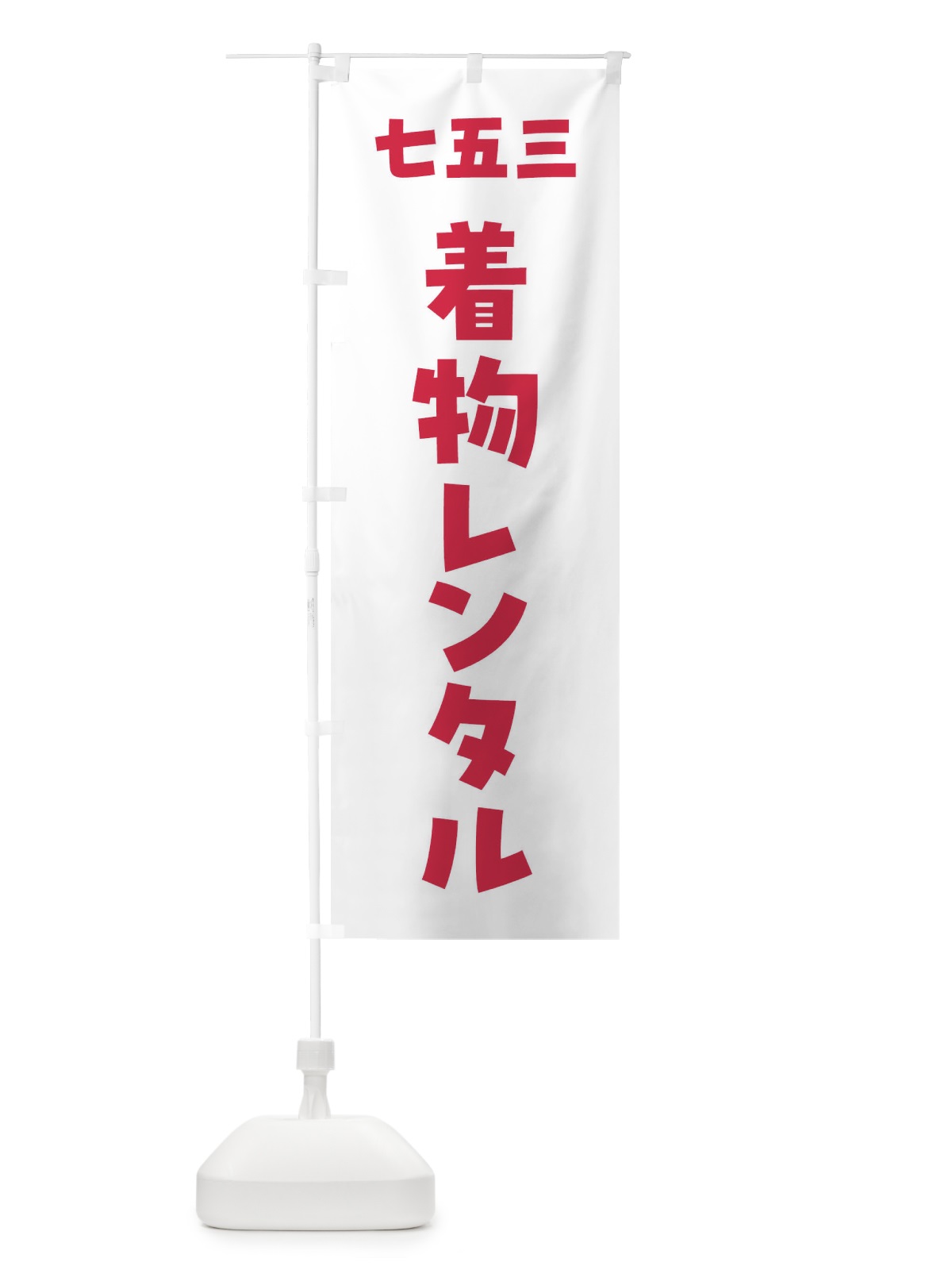 のぼり 七五三着物レンタル のぼり旗 FGSE(デザイン【A】)