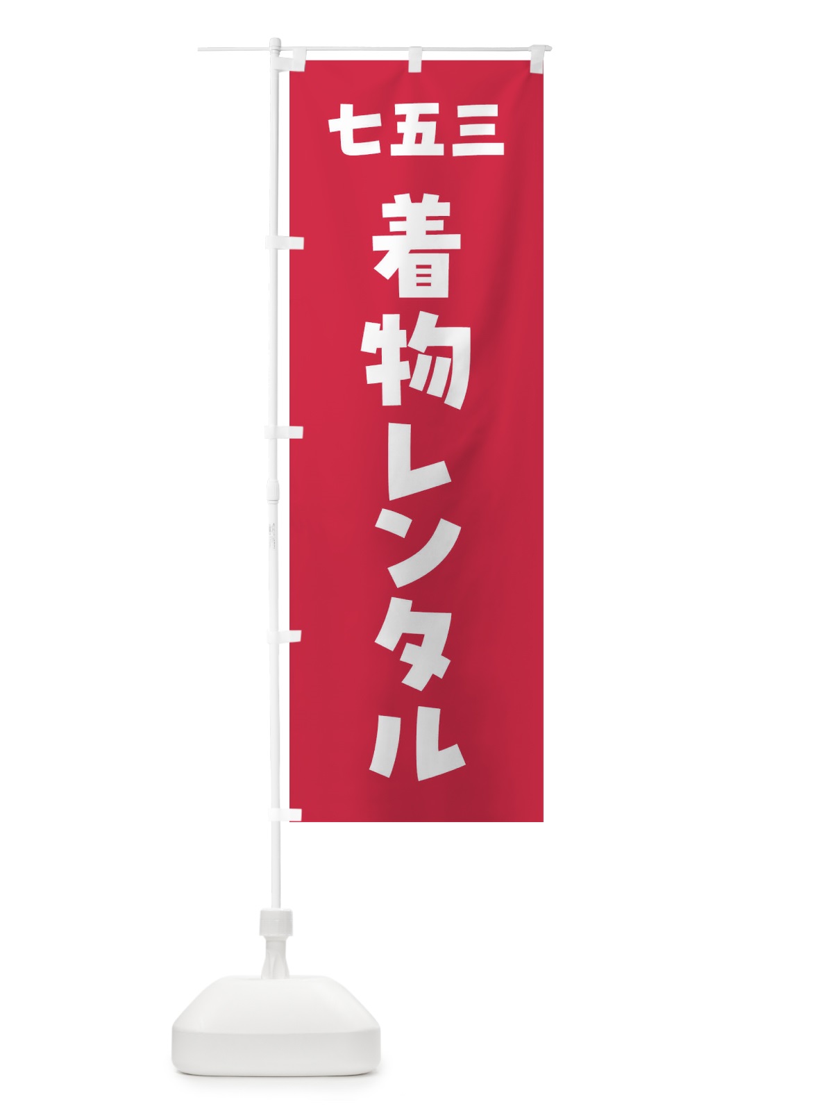 のぼり 七五三着物レンタル のぼり旗 FGSE(デザイン【B】)