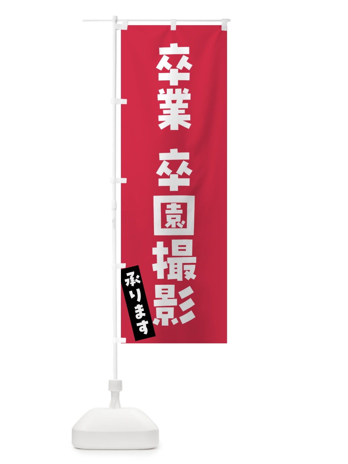 のぼり 卒業・卒園撮影承ります のぼり旗 FGSF(デザイン【B】)