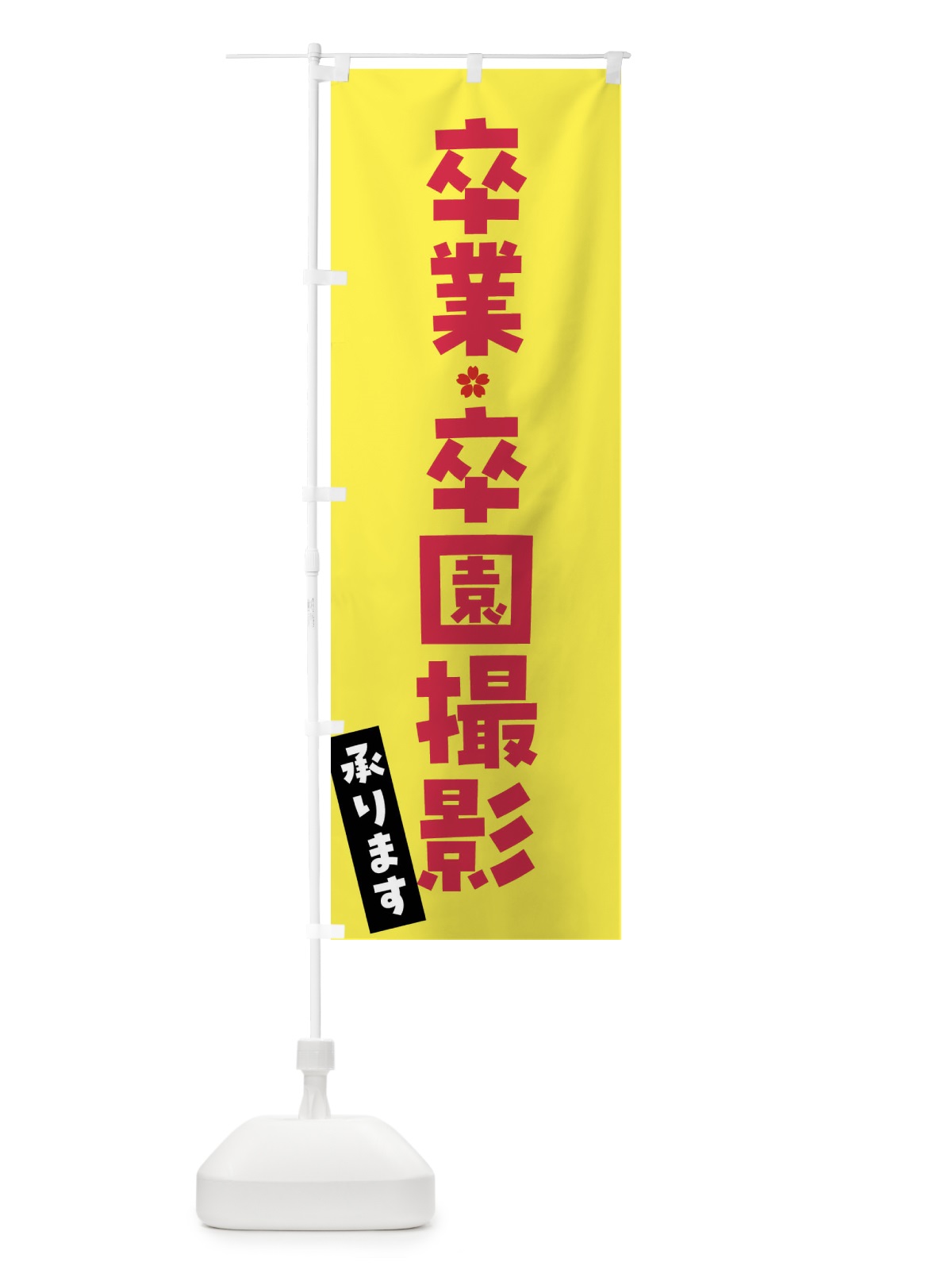 のぼり 卒業・卒園撮影承ります のぼり旗 FGSF(デザイン【C】)