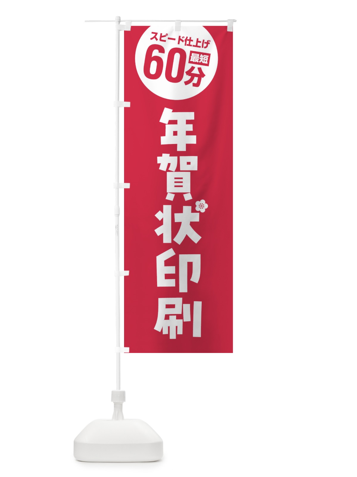 のぼり 年賀状印刷・スピード仕上げ最短60分 のぼり旗 FGSG(デザイン【B】)
