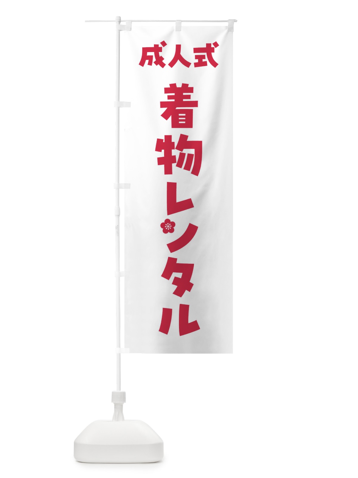 のぼり 成人式着物レンタル のぼり旗 FGSN(デザイン【A】)