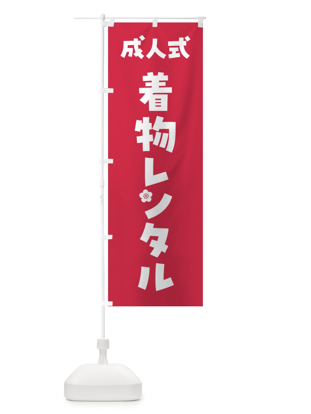 のぼり 成人式着物レンタル のぼり旗 FGSN(デザイン【B】)