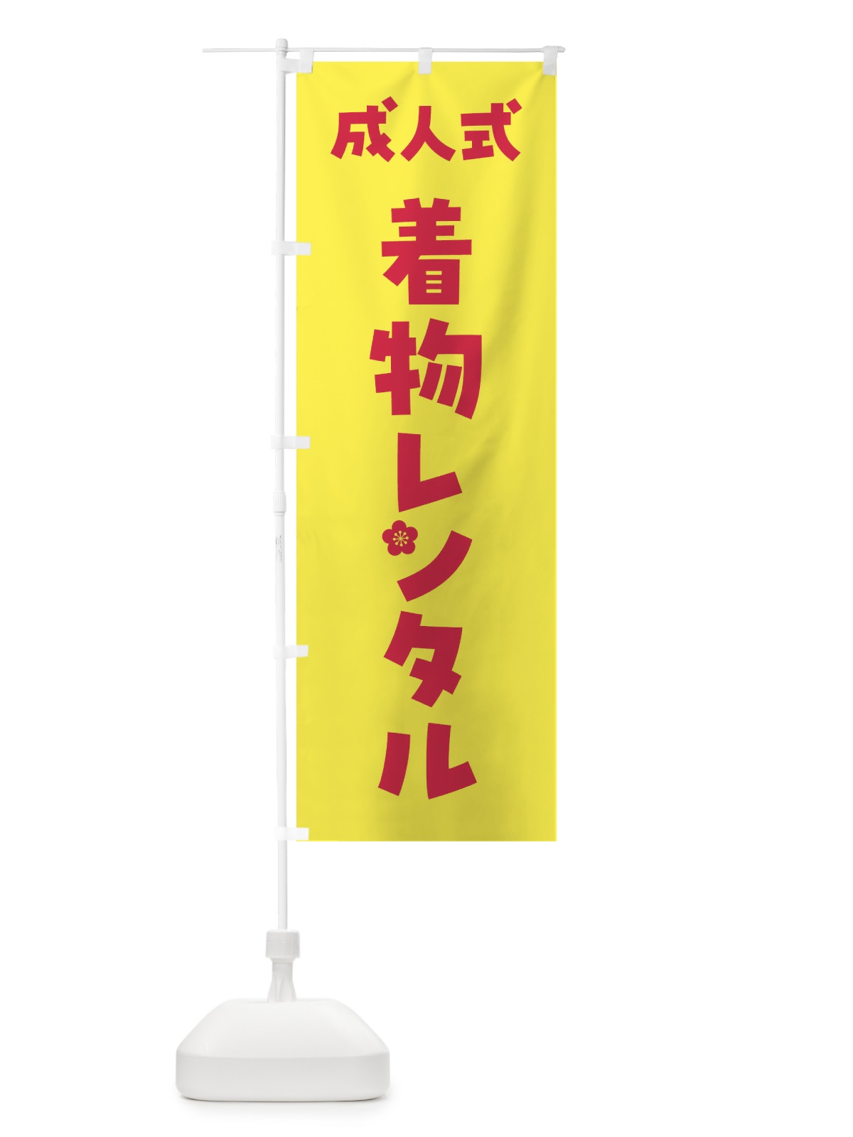 のぼり 成人式着物レンタル のぼり旗 FGSN(デザイン【C】)