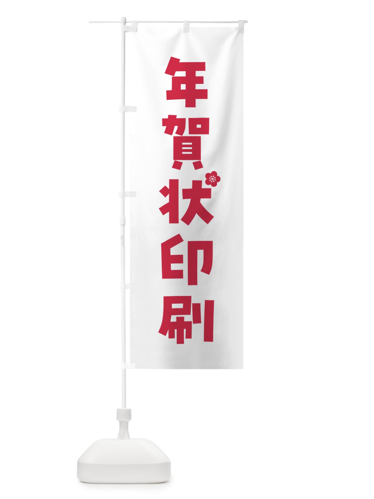 のぼり 年賀状印刷 のぼり旗 FGSX(デザイン【A】)
