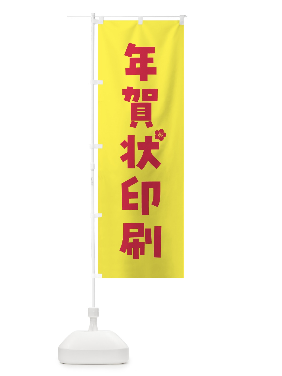のぼり 年賀状印刷 のぼり旗 FGSX(デザイン【C】)