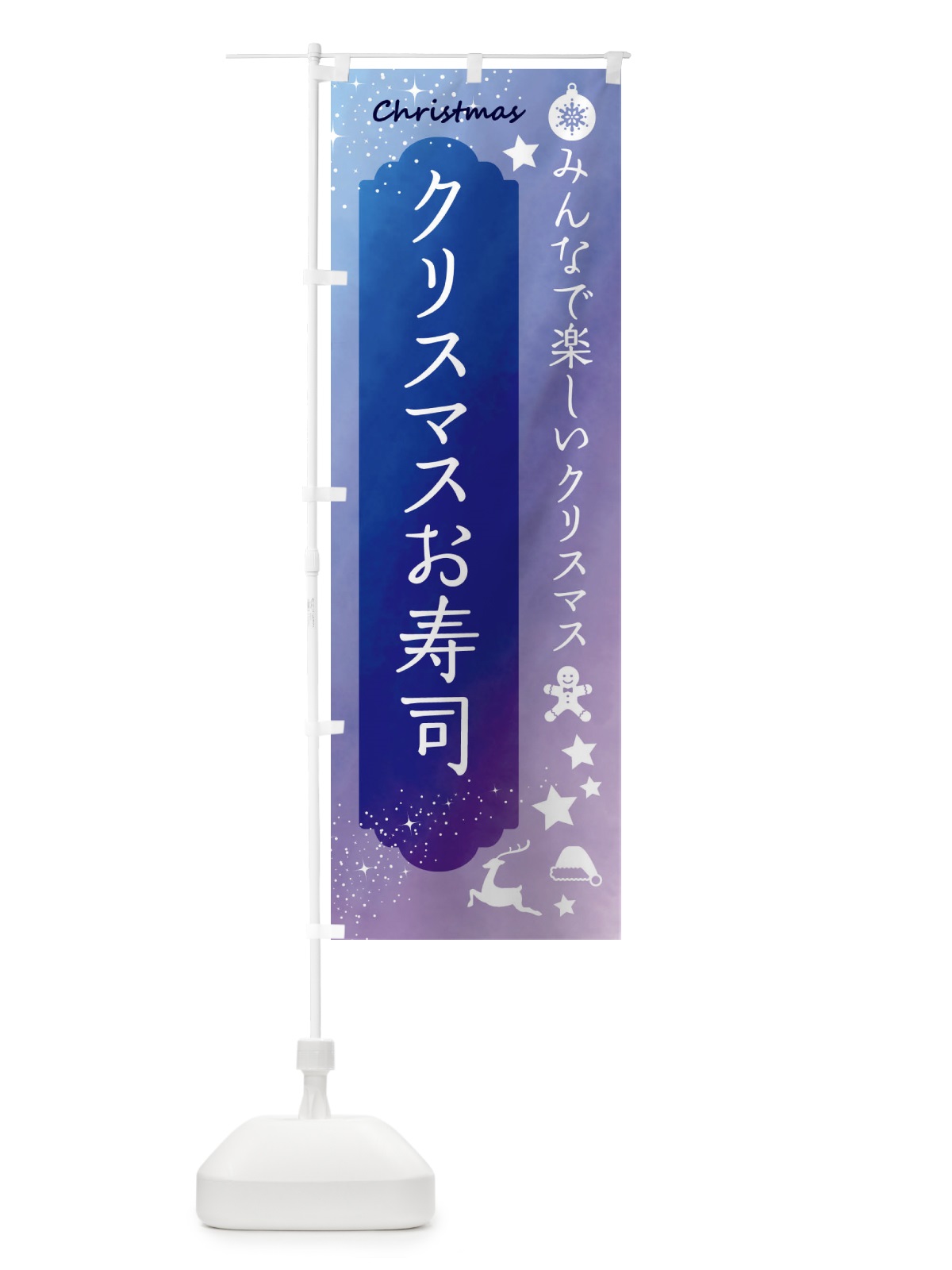 のぼり クリスマスお寿司 のぼり旗 FGU1(デザイン【B】)