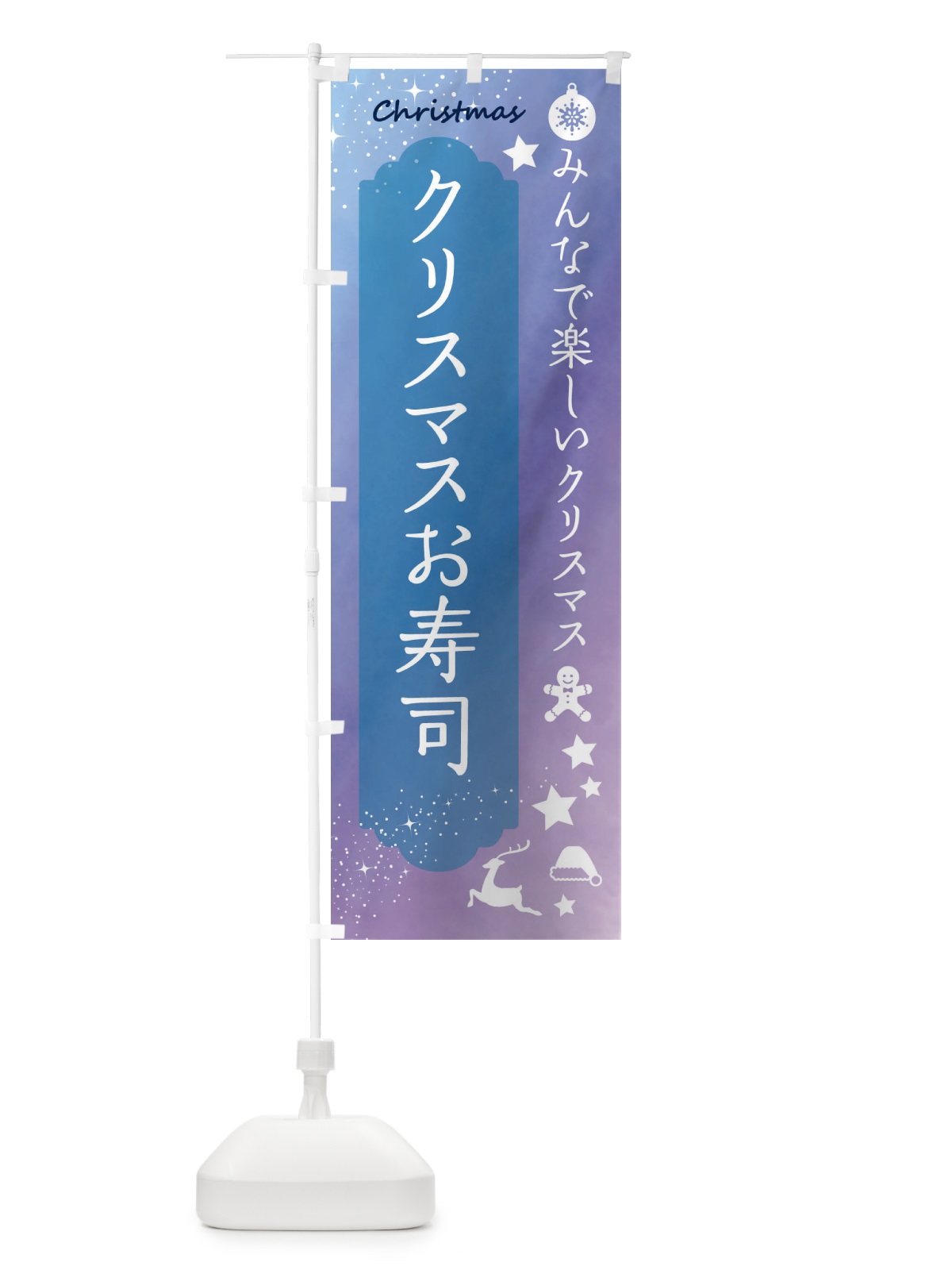 のぼり クリスマスお寿司 のぼり旗 FGU1(デザイン【C】)