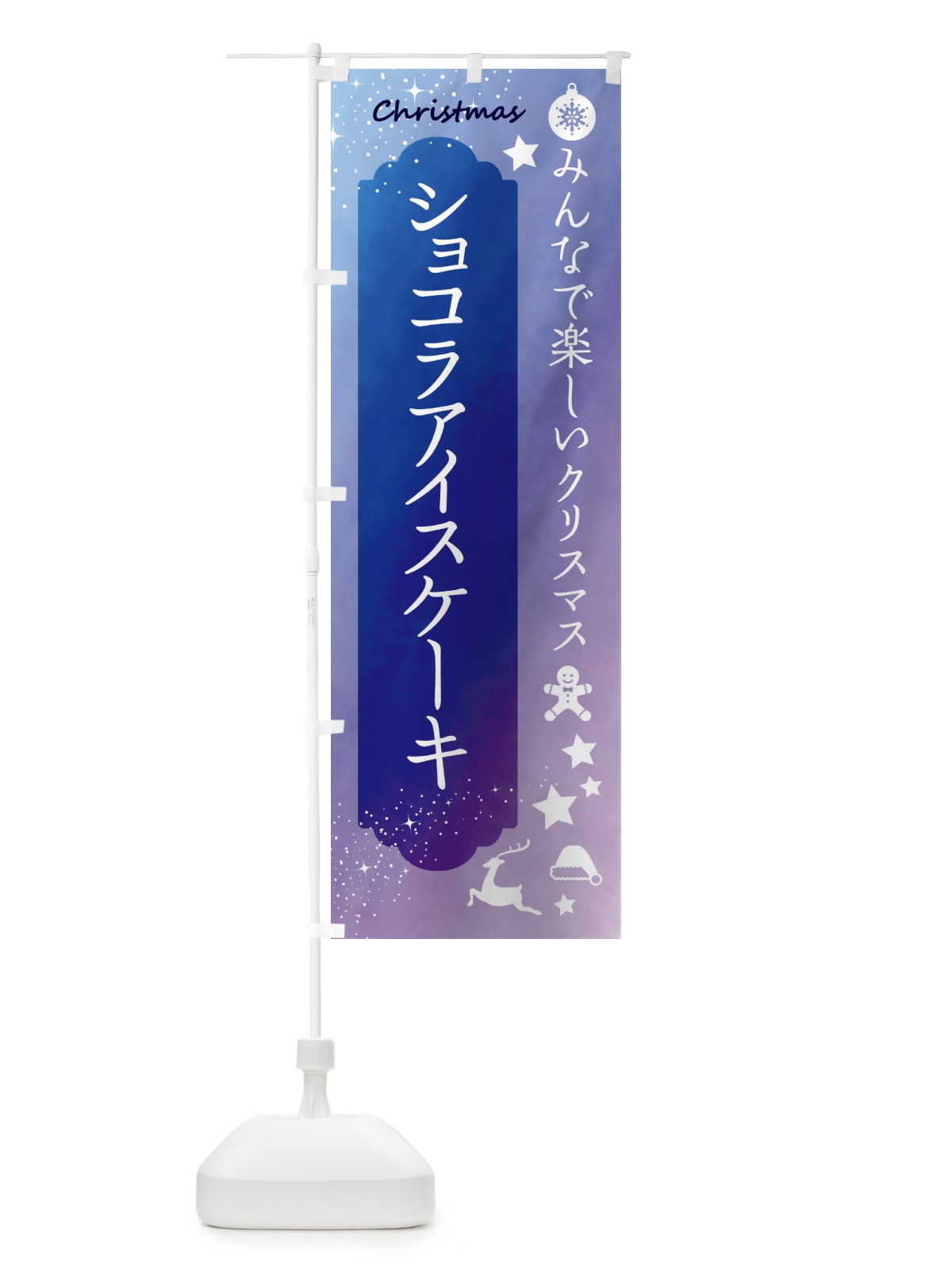 のぼり クリスマス・ショコラアイスケーキ のぼり旗 FGU6(デザイン【B】)