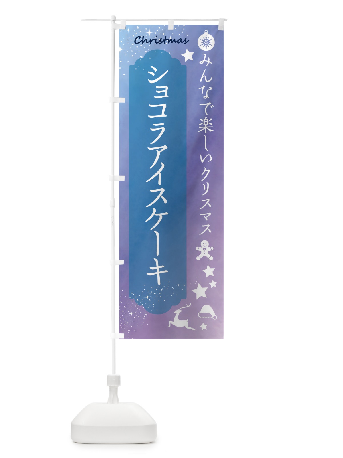 のぼり クリスマス・ショコラアイスケーキ のぼり旗 FGU6(デザイン【C】)